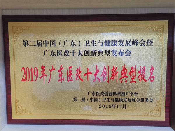 2.恩平市獲得2019年廣東醫(yī)改十大創(chuàng)新典型提名獎(jiǎng)_副本.jpg