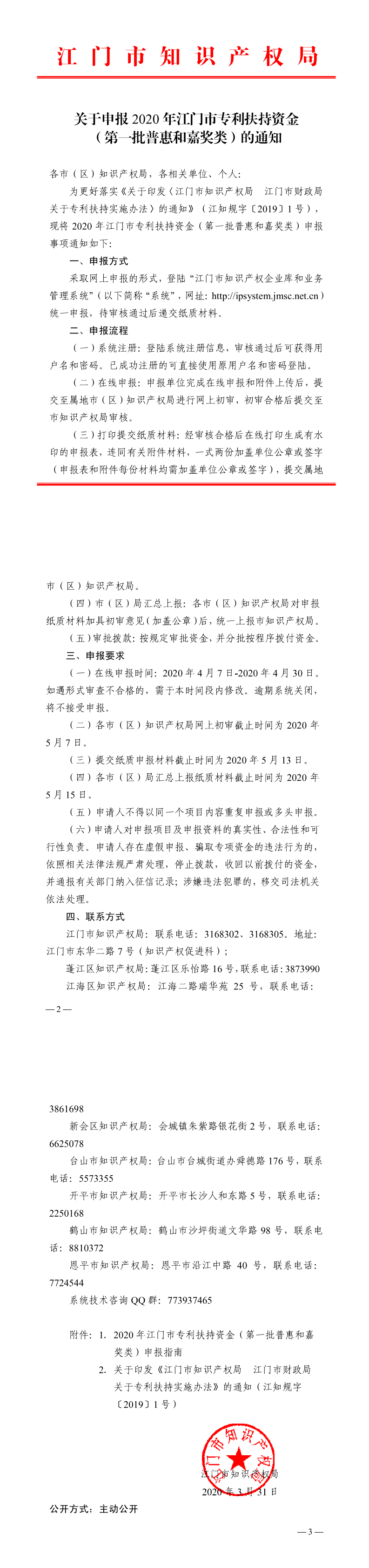 關(guān)于申報2020年江門市專利扶持資金 （第一批普惠和嘉獎類）的通知_0.png