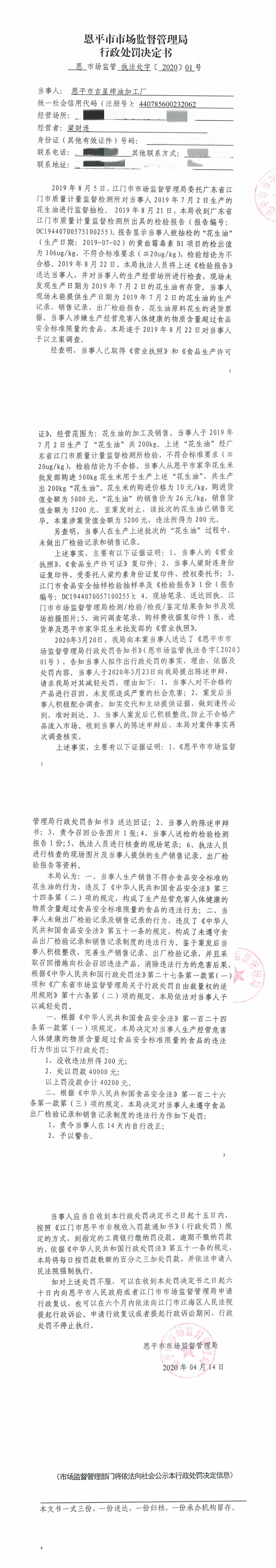 行政處罰決定書（恩平市吉星榨油加工廠）.png