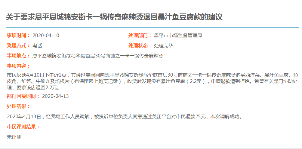 關于要求恩平恩城錦安街卡一鍋傳奇麻辣燙退回暴汁魚豆腐款的建議.jpg