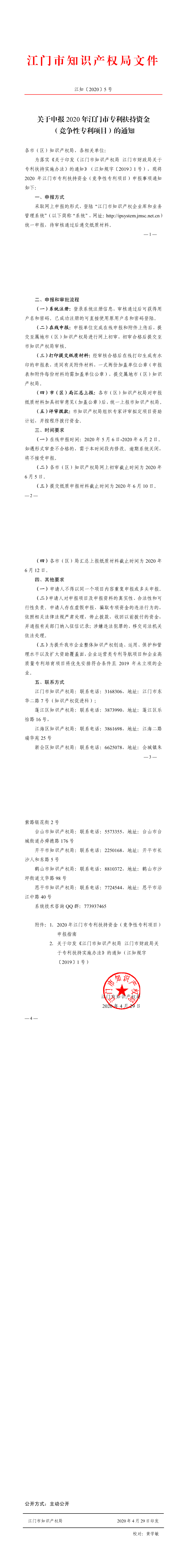 江知〔2020〕5號_關于申報2020年江門市專利扶持資金（競爭性專利項目）的通知_0.png