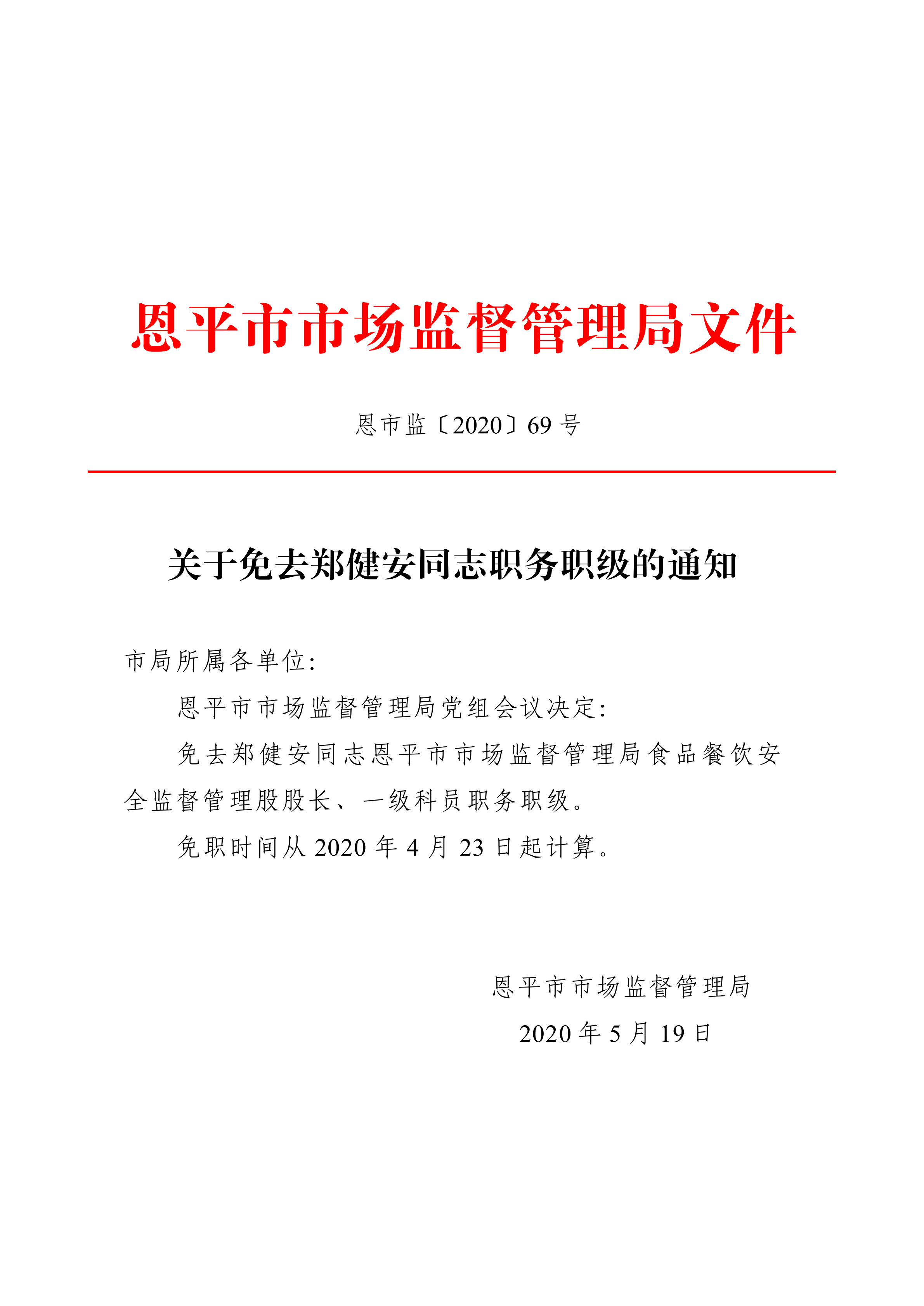 恩市監(jiān)〔2020〕69號+關(guān)于免去鄭健安同志職務(wù)職級的通知_00.png