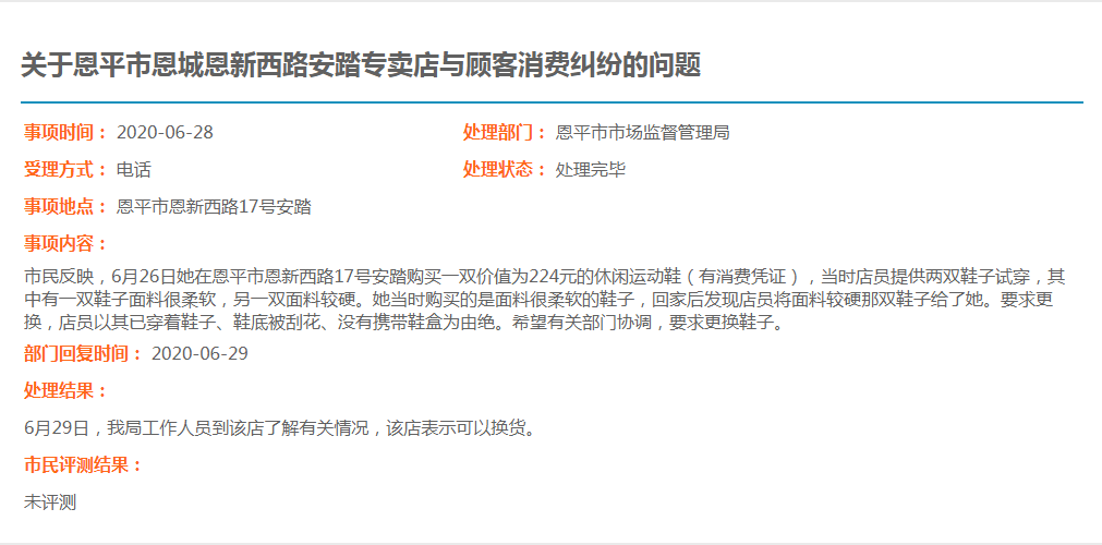 關(guān)于恩平市恩城恩新西路安踏專賣店與顧客消費糾紛的問題.jpg