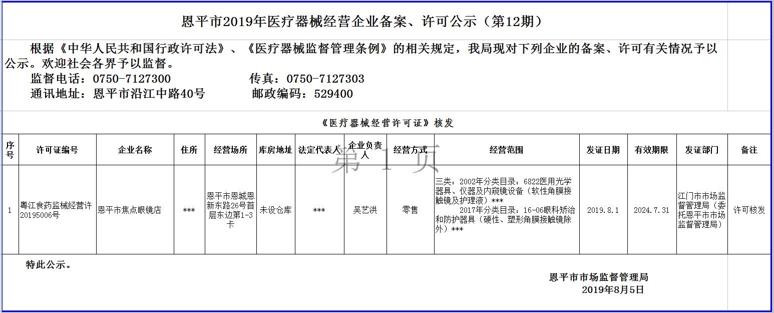 恩平市2019年第十二期醫(yī)療器械經(jīng)營(yíng)企業(yè)備案、許可公示--三類許可.jpg