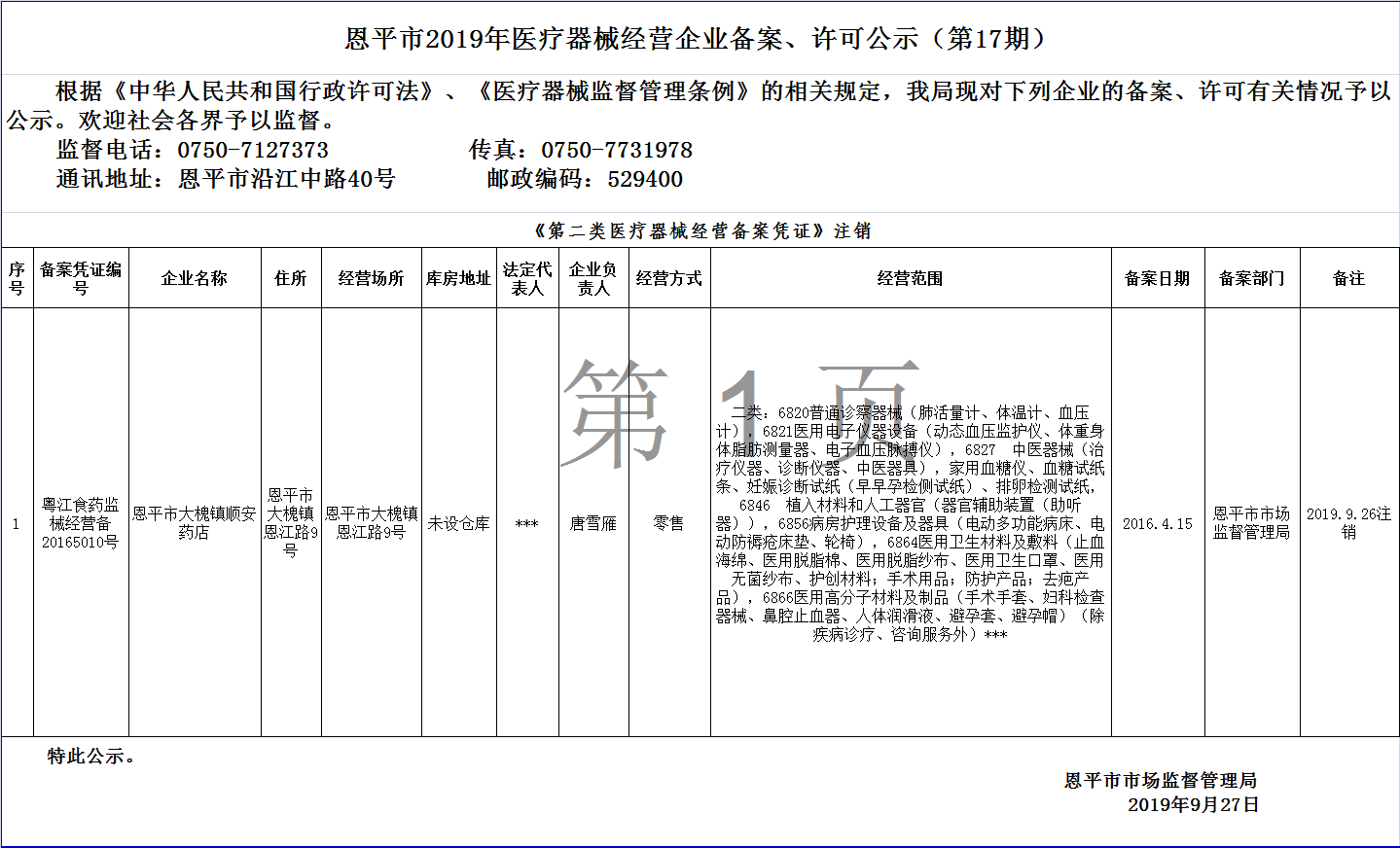 恩平市2019年第十七期醫(yī)療器械經(jīng)營企業(yè)備案、許可公示--二類備案.png