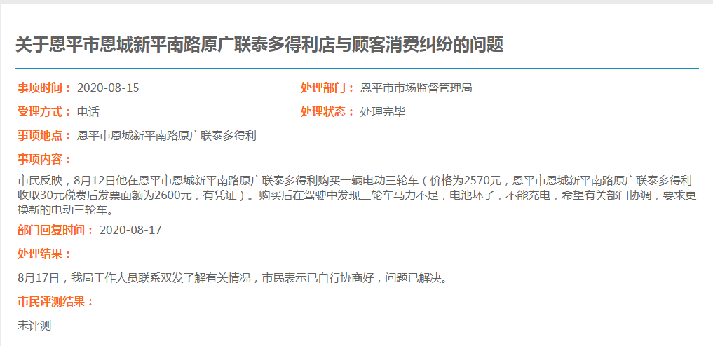 關(guān)于恩平市恩城新平南路原廣聯(lián)泰多得利店與顧客消費(fèi)糾紛的問題.jpg