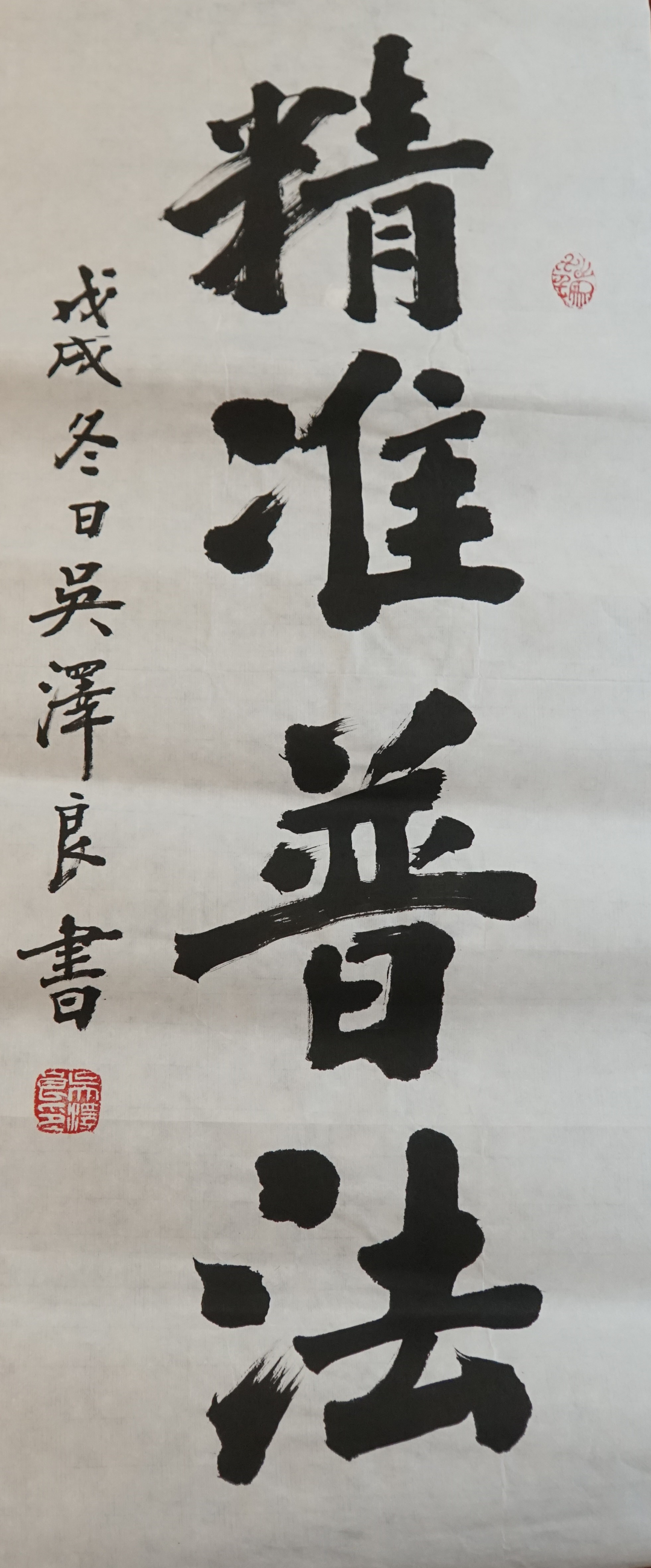 6.“法治新視界”攝影、書法作品-書法-《精準普法》.JPG