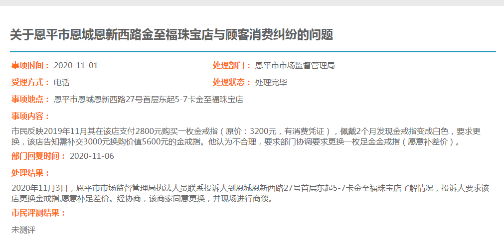 關(guān)于恩平市恩城恩新西路金至福珠寶店與顧客消費(fèi)糾紛的問(wèn)題.jpg