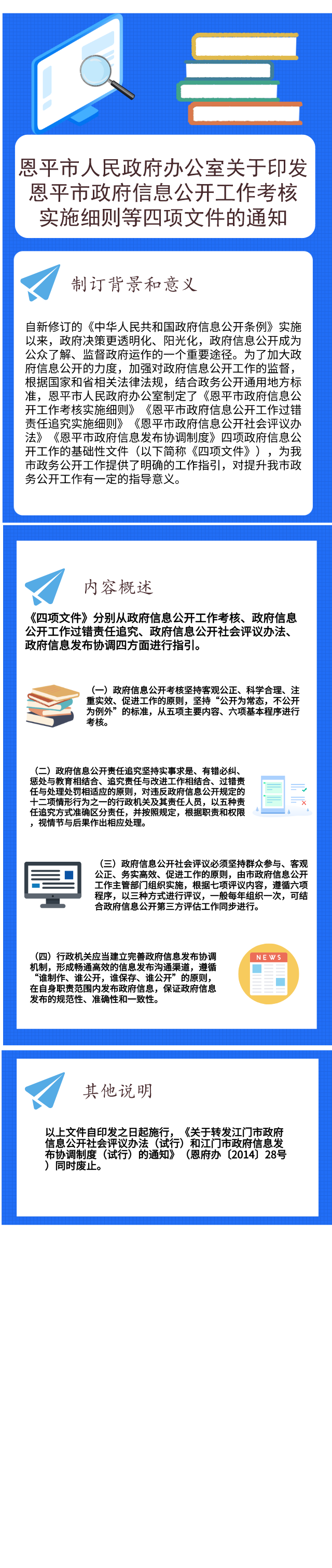 圖解：恩平市政府信息公開工作考核實施細則等四項文件.png