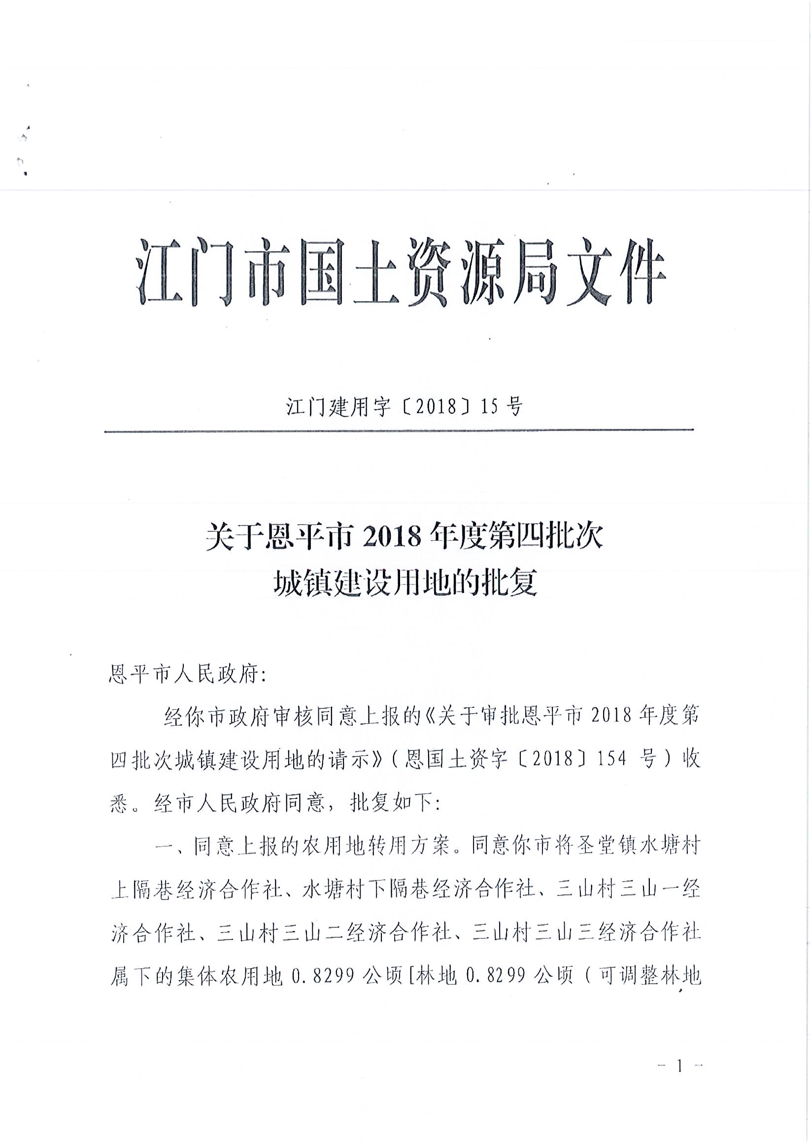 2018-04  江門建用字〔2018〕15號  關(guān)于恩平市2018年度第四批次城鎮(zhèn)建設(shè)用地的批復_頁面_1.jpg