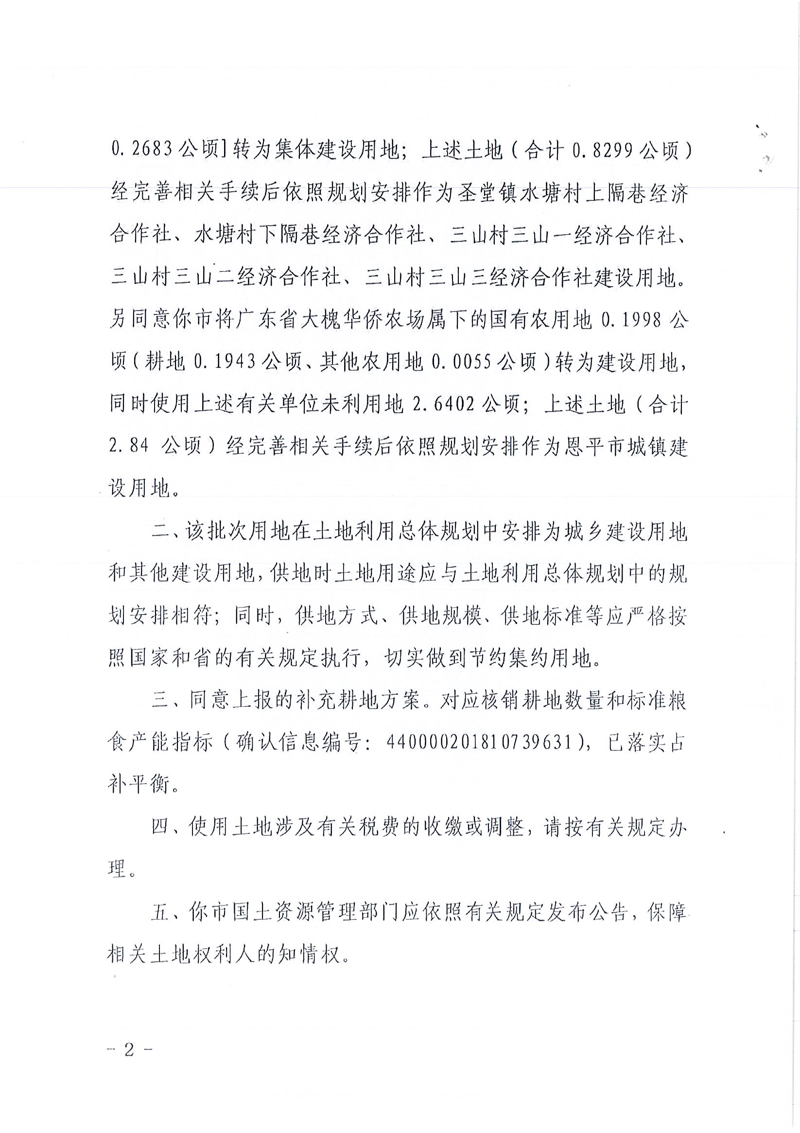 2018-04  江門建用字〔2018〕15號  關(guān)于恩平市2018年度第四批次城鎮(zhèn)建設(shè)用地的批復_頁面_2.jpg