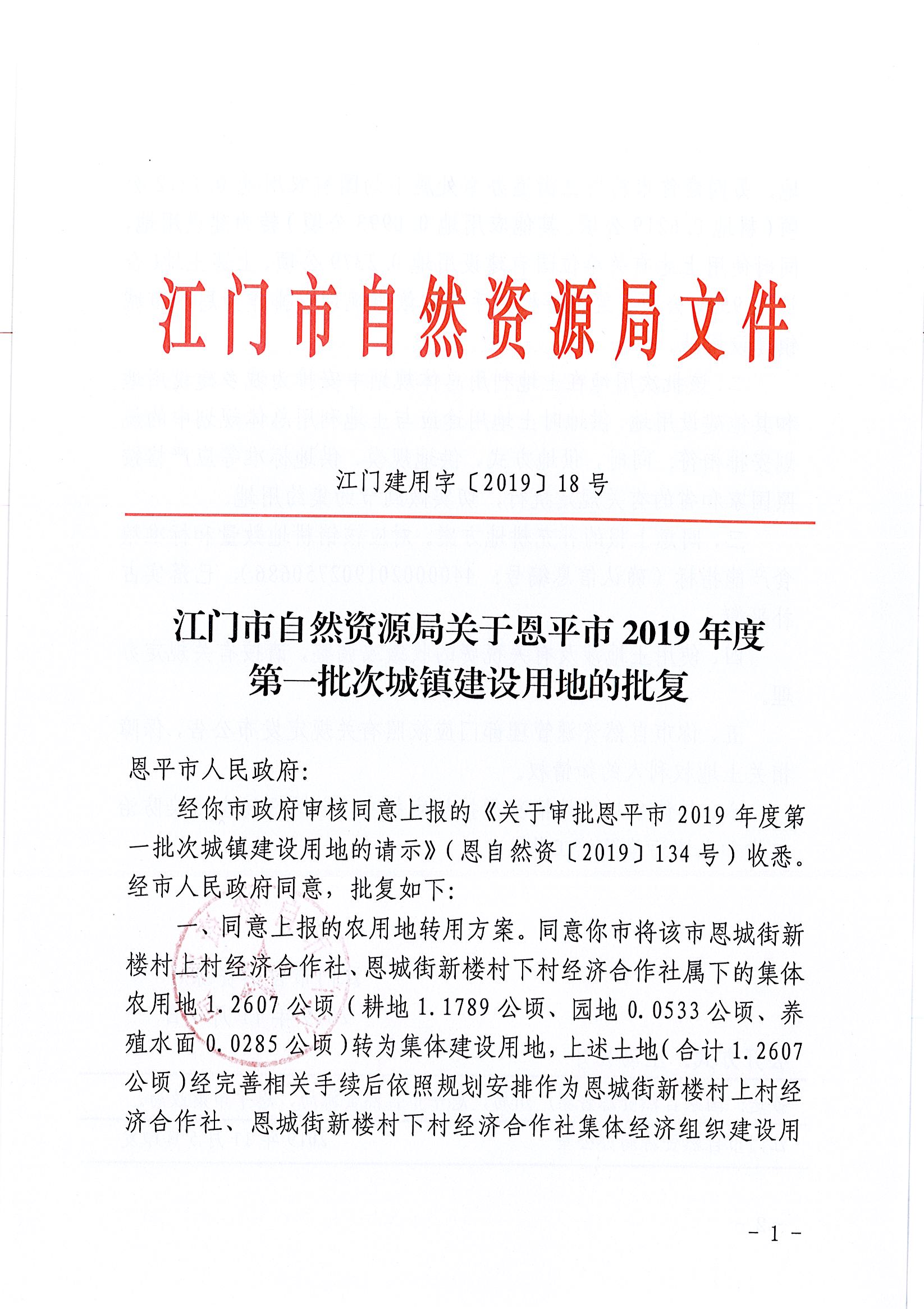 2019-01 江門(mén)建用字〔2019〕18號(hào)-江門(mén)市自然資源局關(guān)于恩平市2019年度第一批次城鎮(zhèn)建設(shè)用地的批復(fù)_頁(yè)面_1.jpg