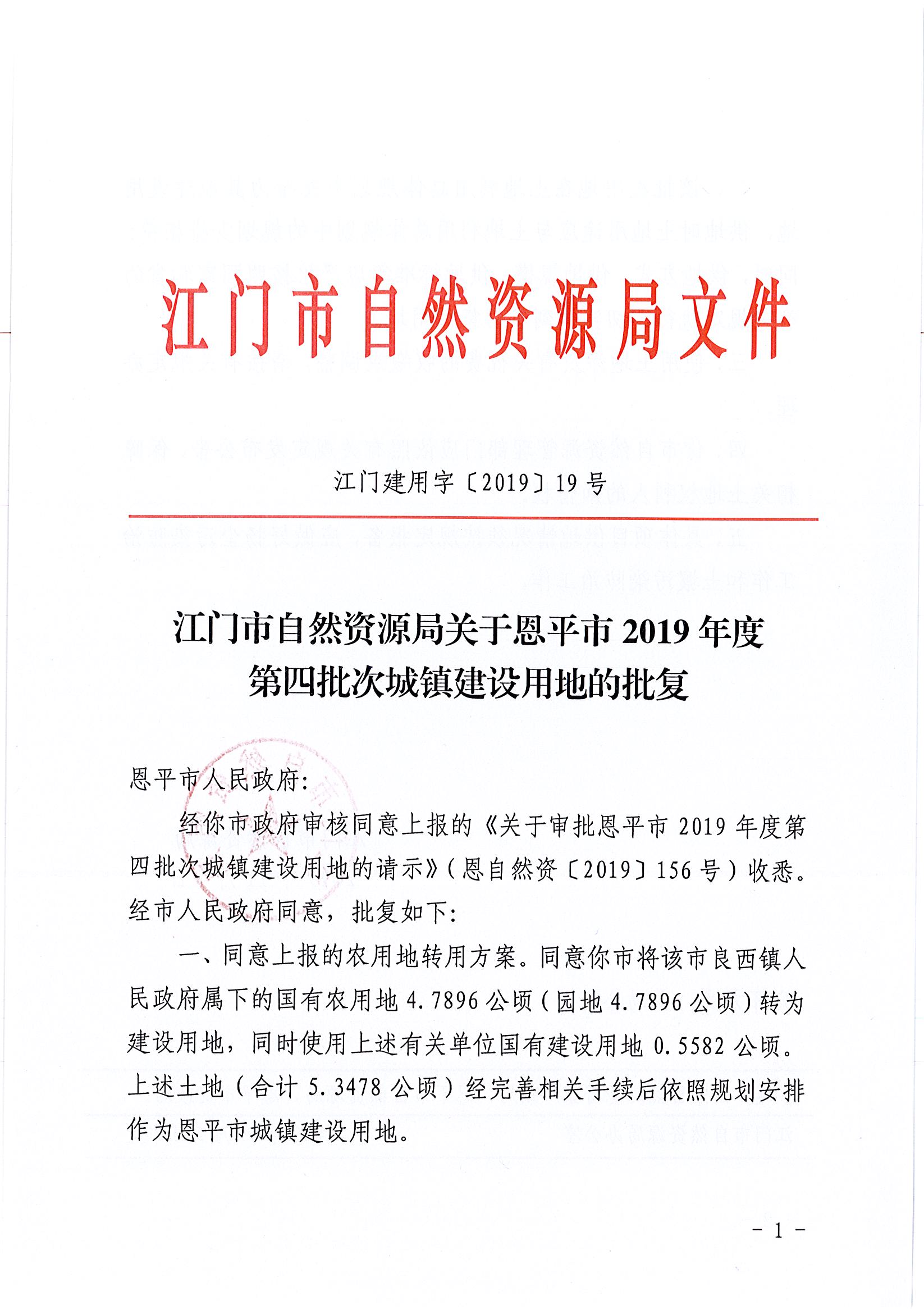 2019-04 江門建用字〔2019〕19號-江門市自然資源局關于恩平市2019年度第四批次城鎮(zhèn)建設用地的批復_頁面_1.jpg