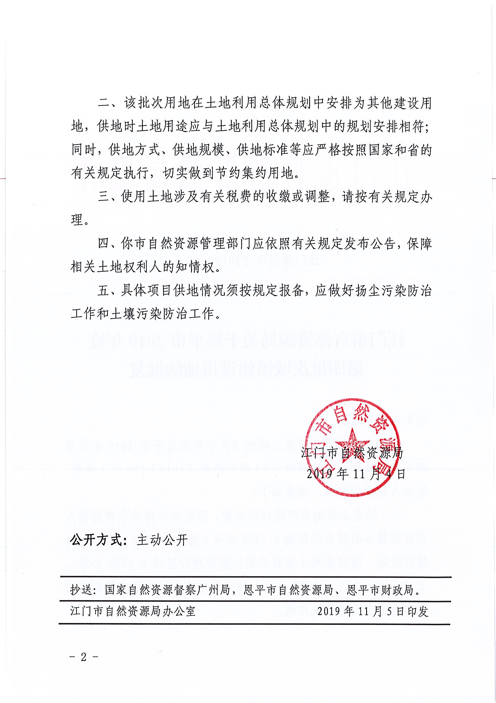 2019-04 江門建用字〔2019〕19號-江門市自然資源局關于恩平市2019年度第四批次城鎮(zhèn)建設用地的批復_頁面_2.jpg