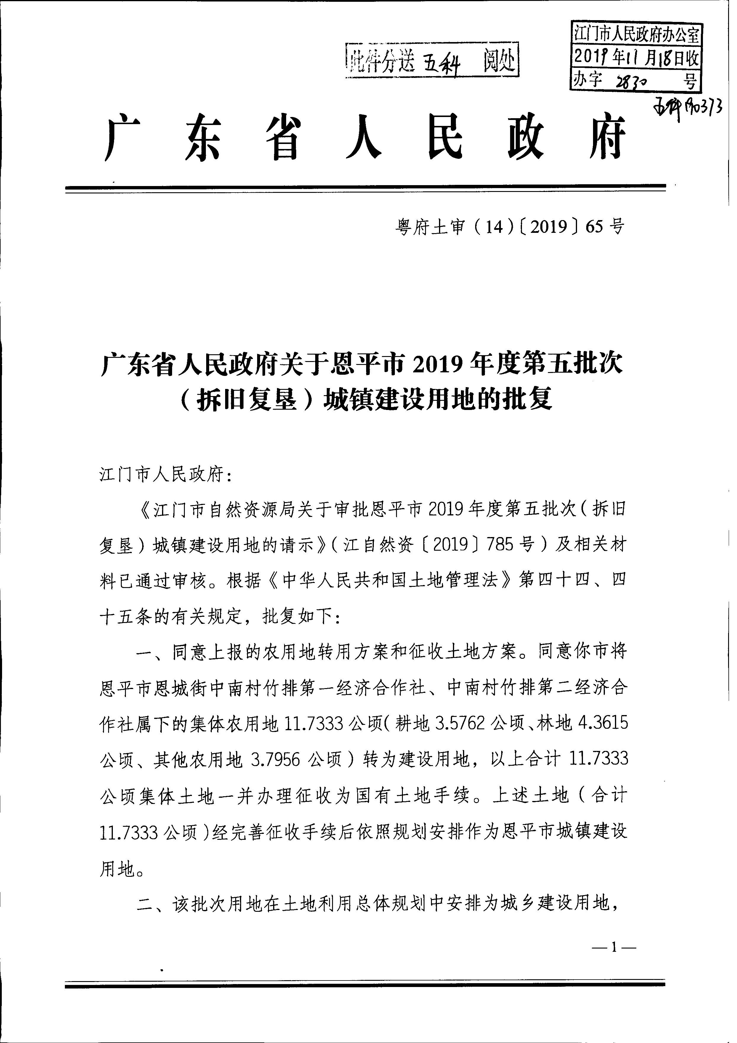 2019-05 粵府土審（14）〔2019〕65號(hào)廣東省人民政府關(guān)于恩平市2019年度第五批次（拆舊復(fù)墾）城鎮(zhèn)建設(shè)用地的批復(fù)_頁面_1.jpg