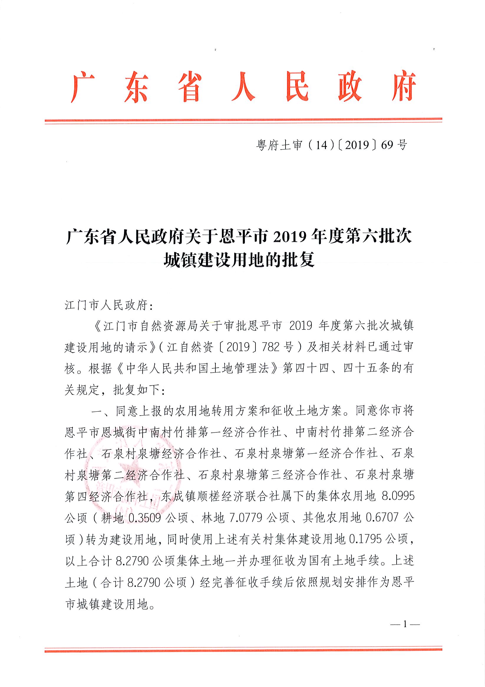 2019-06 粵府土審（14）〔2019〕69號(hào)-廣東省人民政府關(guān)于恩平市2019年度第六批次城鎮(zhèn)建設(shè)用地的批復(fù)(3)_頁面_1.jpg