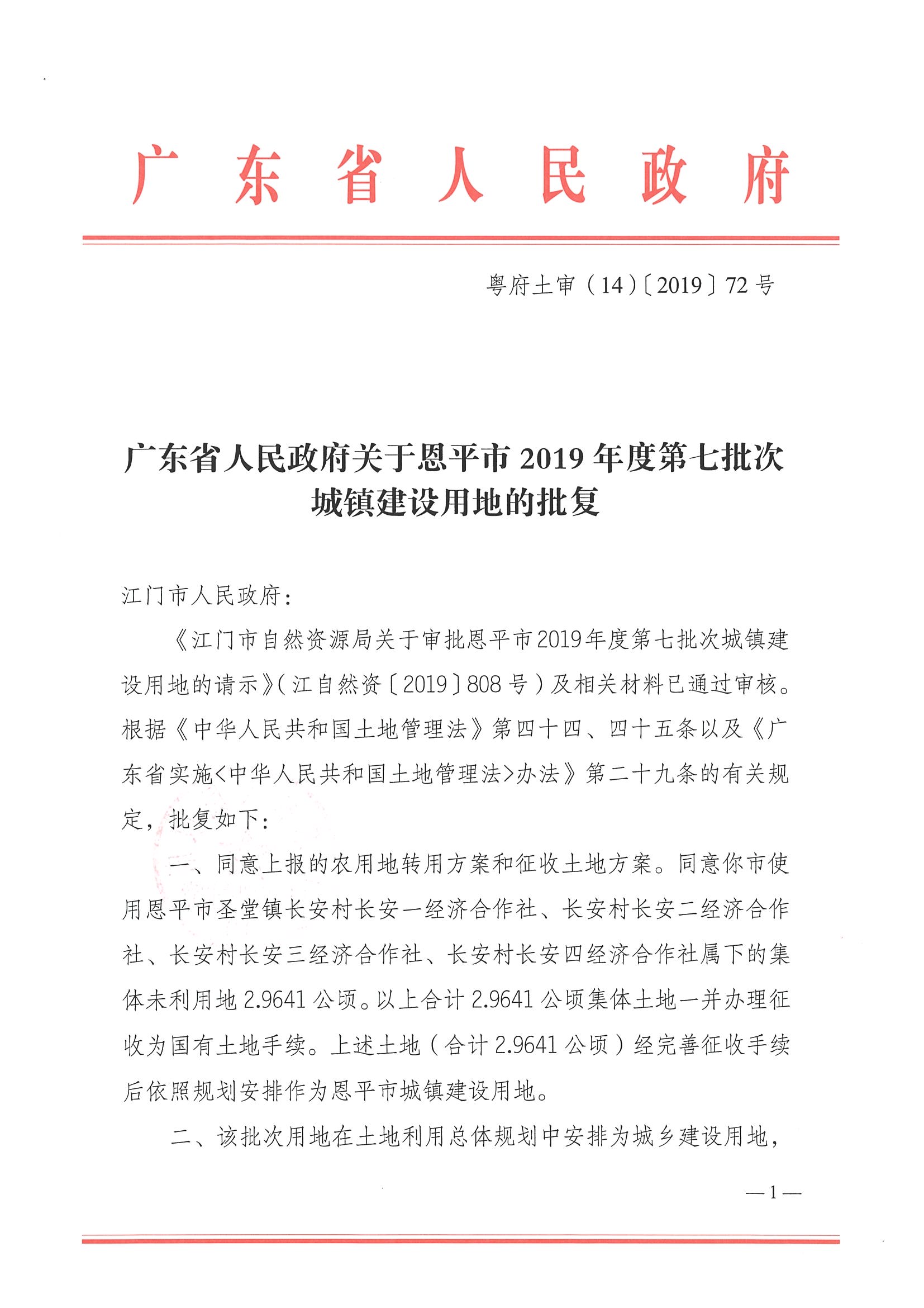 2019-07 粵府土審（14）〔2019〕72號-廣東省人民政府關(guān)于恩平市2019年度第七批次城鎮(zhèn)建設(shè)用地的批復(fù)_頁面_1.jpg