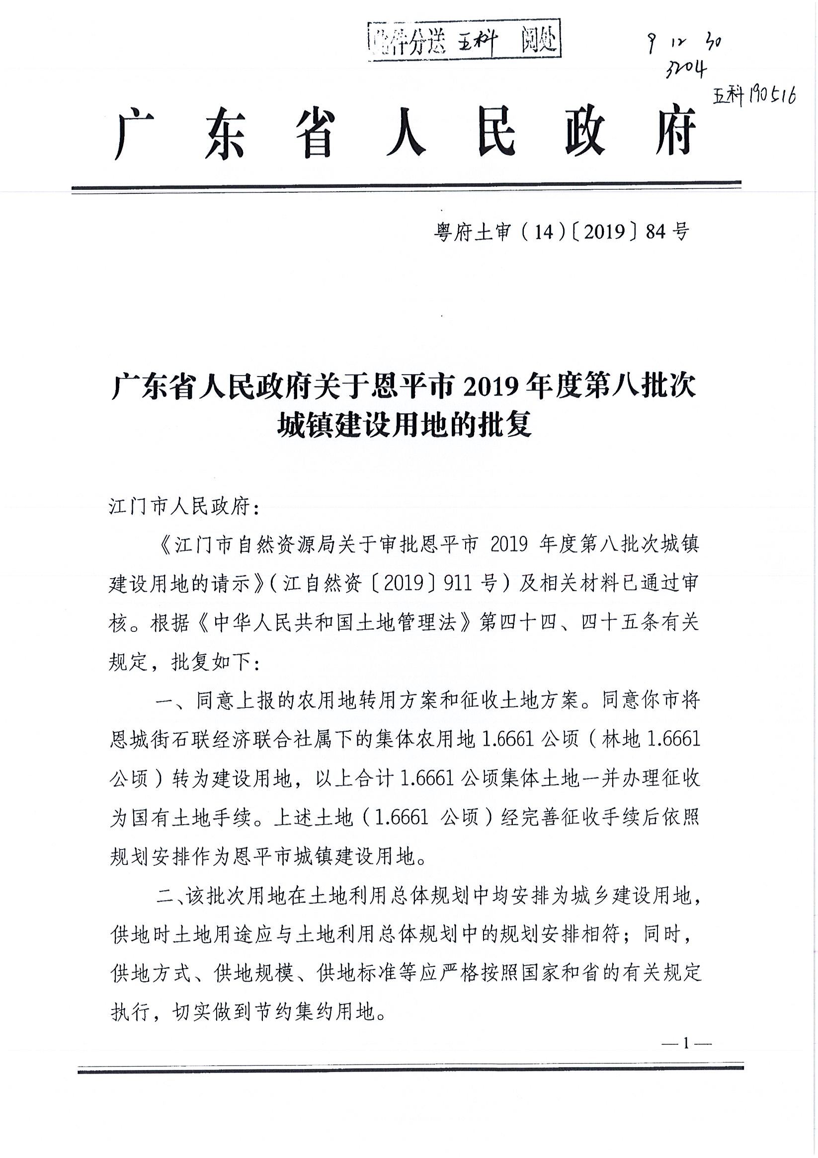 2019-08 粵府土審（14）〔2019〕84號-廣東省人民政府關(guān)于恩平市2019年度第八批次城鎮(zhèn)建設(shè)用地的批復(fù)_頁面_1.jpg