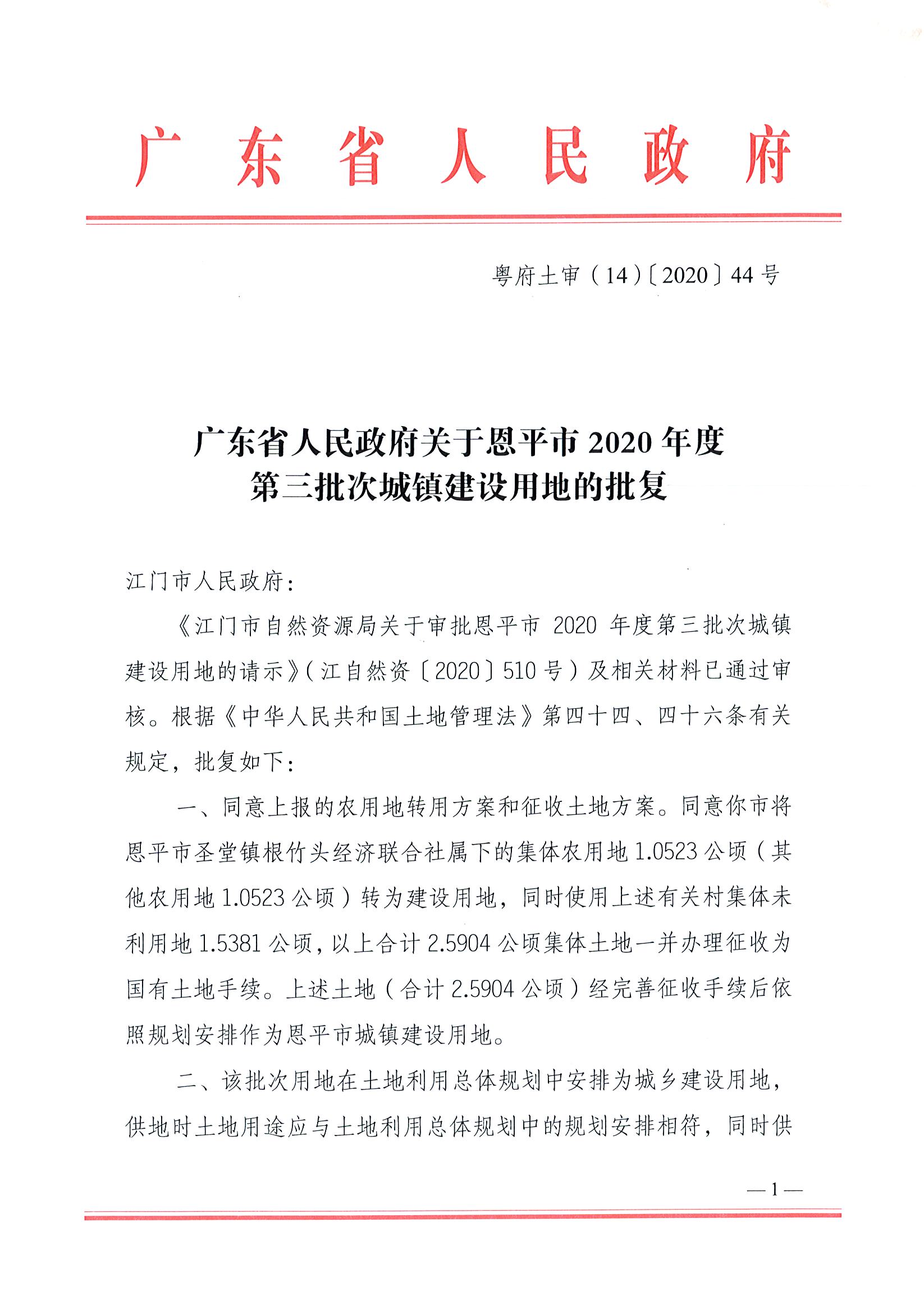 2020-03粵府土審（14）〔2020〕44號-廣東省人民政府關(guān)于恩平市2020年度第三批次城鎮(zhèn)建設(shè)用地的批復(fù)_頁面_1.jpg