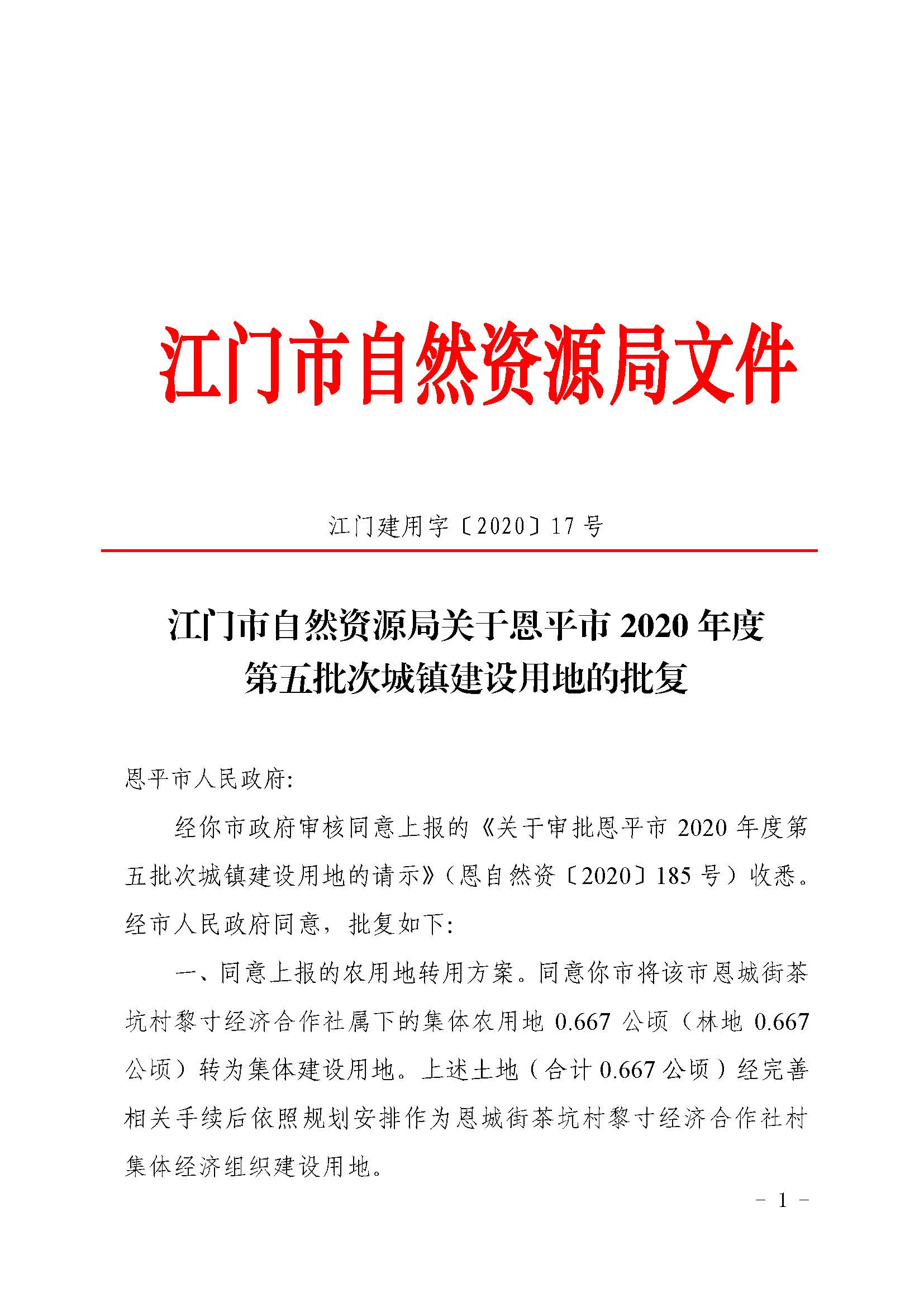 2020-05  江門(mén)建用字〔2020〕17號(hào) 江門(mén)市自然資源局關(guān)于恩平市2020年度第五批次城鎮(zhèn)建設(shè)用地的批復(fù)（恩平市人民政府）_頁(yè)面_1.jpg