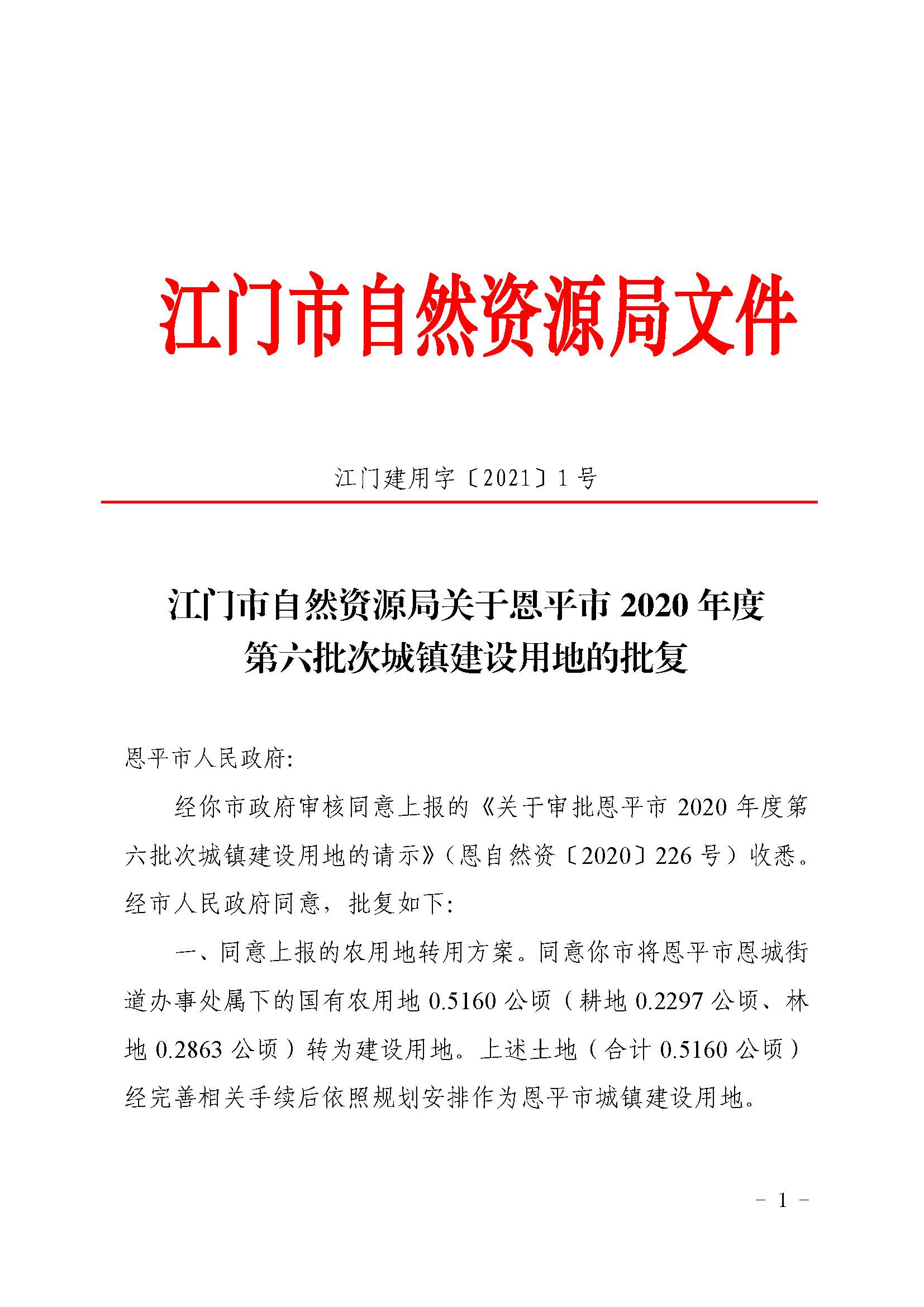 2020-06 江門市自然資源局關(guān)于恩平市2020年度第六批次城鎮(zhèn)建設(shè)用地的批復(fù)（恩平市人民政府）_頁面_1.jpg