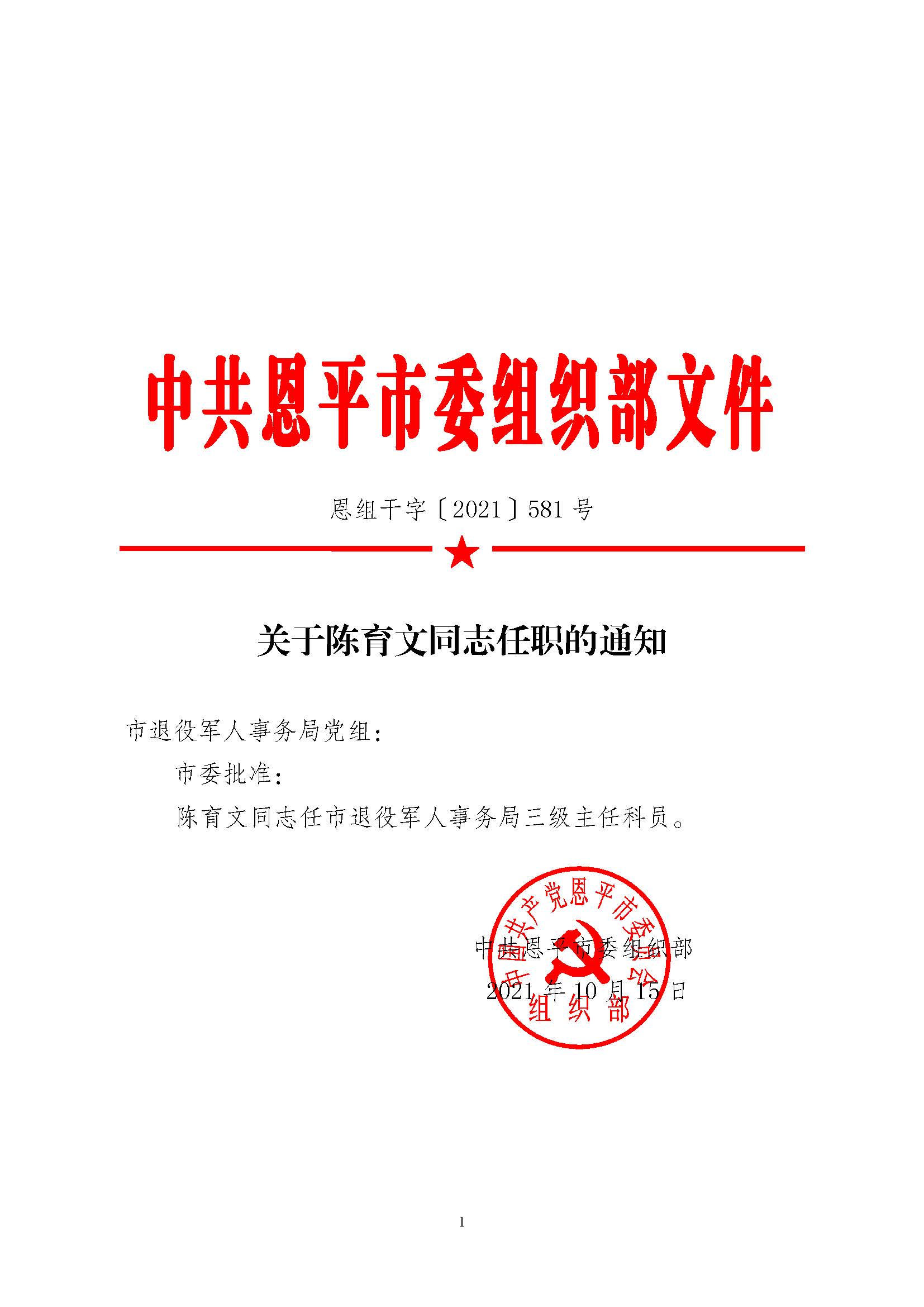 恩組干字〔2021〕581號(hào) 關(guān)于陳育文同志任職的通知_頁(yè)面_1.jpg