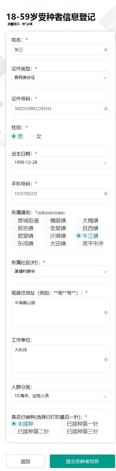 4-3.進(jìn)入18-59歲登記填報(bào)界面，帶紅色的為必填，填寫完畢點(diǎn)擊“提交受種者信息”按鈕即可。.jpg