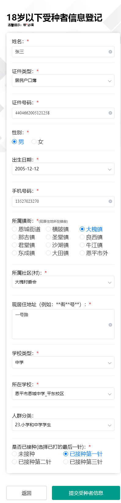5-3.進(jìn)入18歲以下登記填報(bào)界面，帶紅色的為必填，填寫完畢點(diǎn)擊“提交受種者信息”按鈕即可。.png
