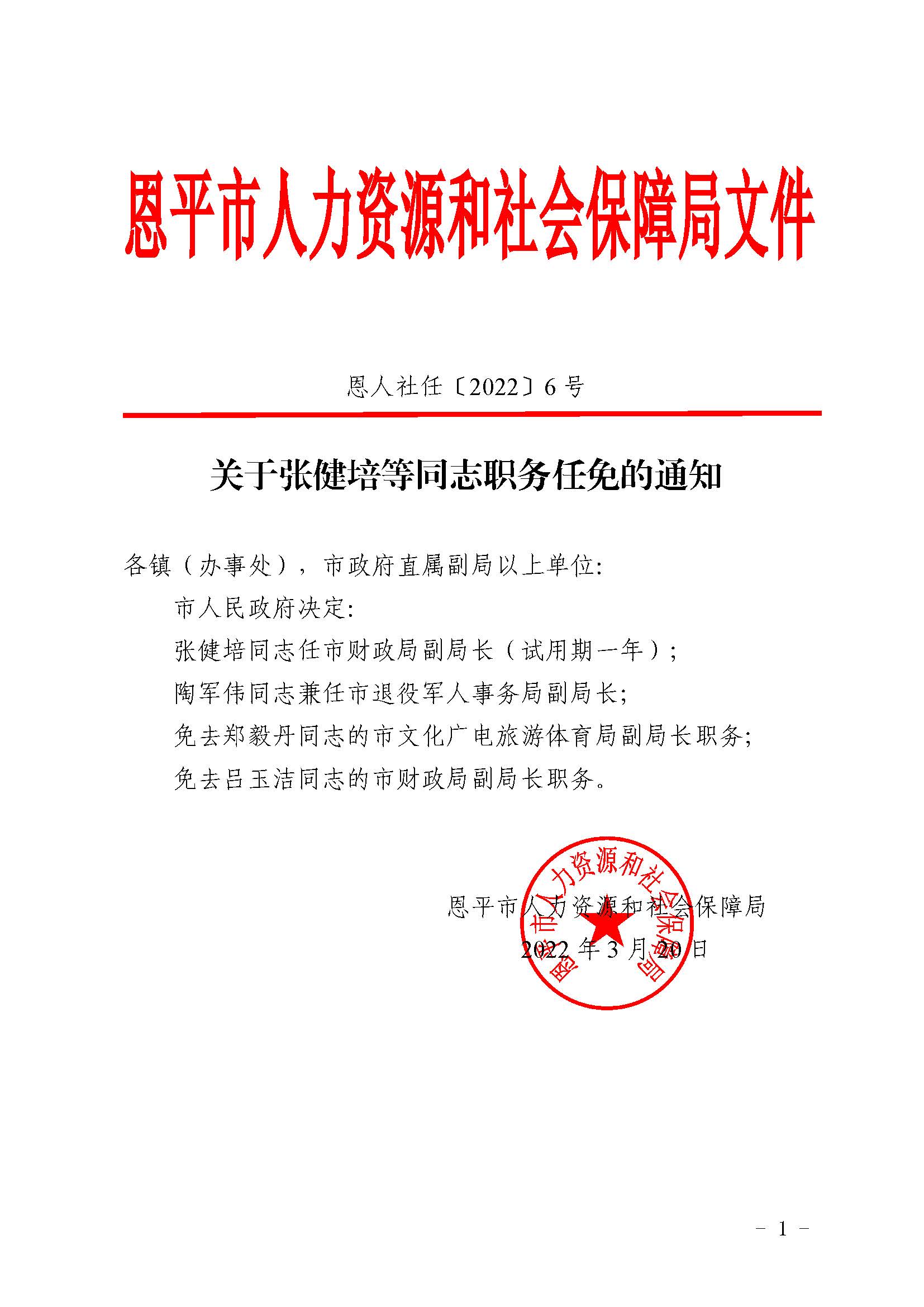 恩人社任〔2022〕6號關于張健培等同志職務任免的通知_頁面_1.jpg