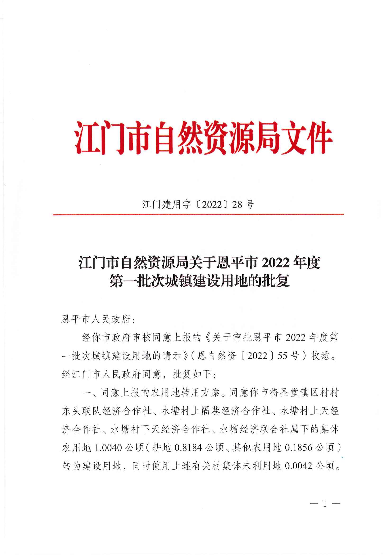 江門(mén)市自然資源局關(guān)于恩平市2022年度第一批次城鎮(zhèn)建設(shè)用地的批復(fù)_00.jpg