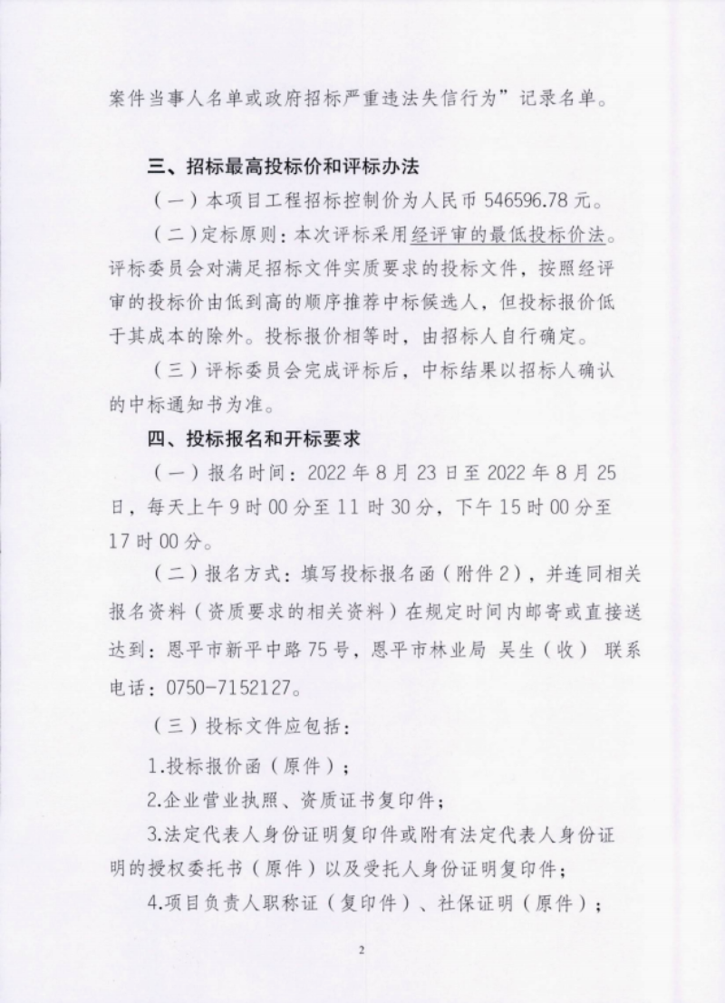 恩平市2022年圣貴線生態(tài)旅游走廊綠化養(yǎng)護(hù)工程招標(biāo)公告2(1).png