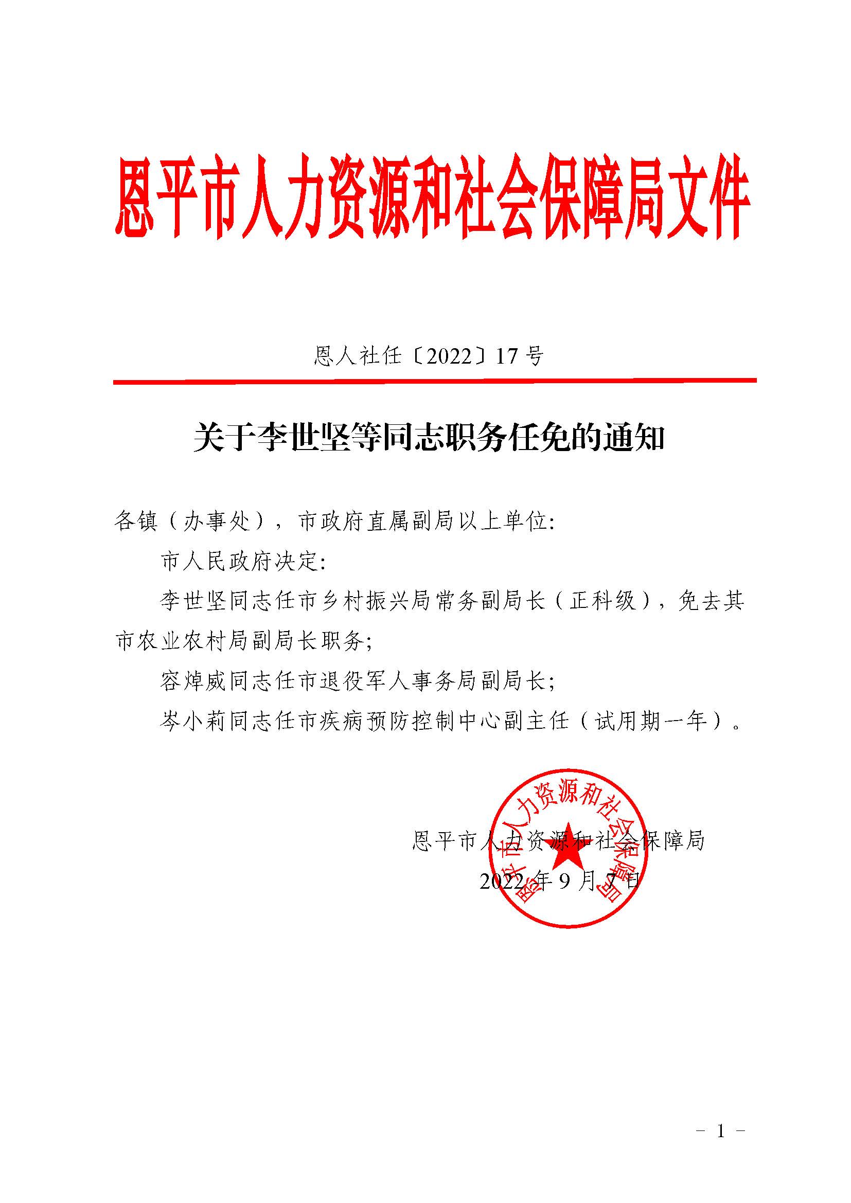 恩人社任〔2022〕17號關于李世堅等同志職務任免的通知_頁面_1.jpg