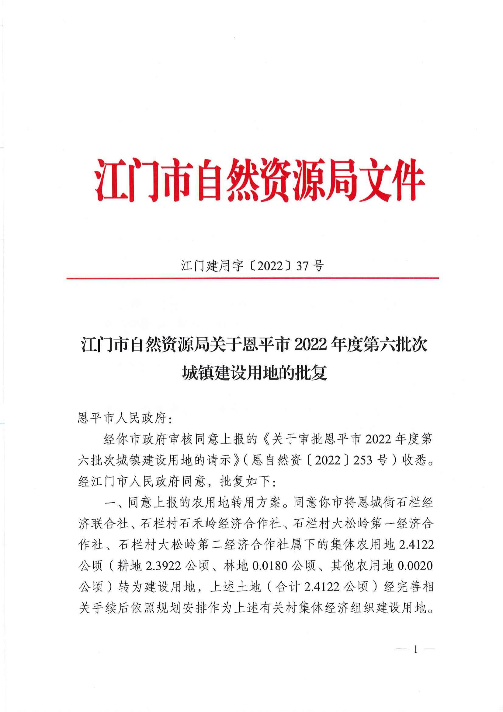 江門建用字〔2022〕37號 江門市自然資源局關(guān)于恩平市2022年度第六批次城鎮(zhèn)建設(shè)用地的批復(fù)_00.jpg