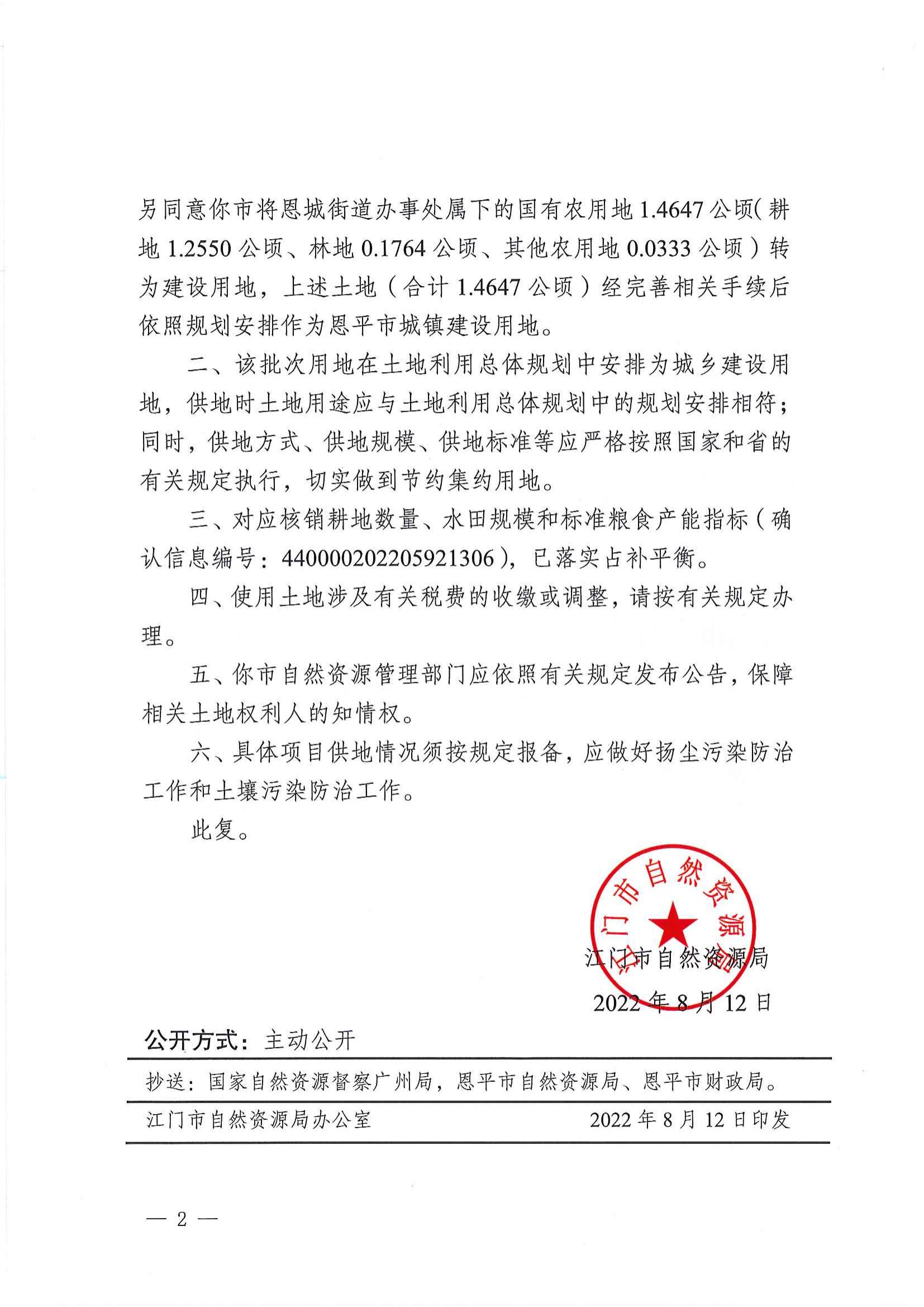 江門建用字〔2022〕37號 江門市自然資源局關(guān)于恩平市2022年度第六批次城鎮(zhèn)建設(shè)用地的批復(fù)_01.jpg