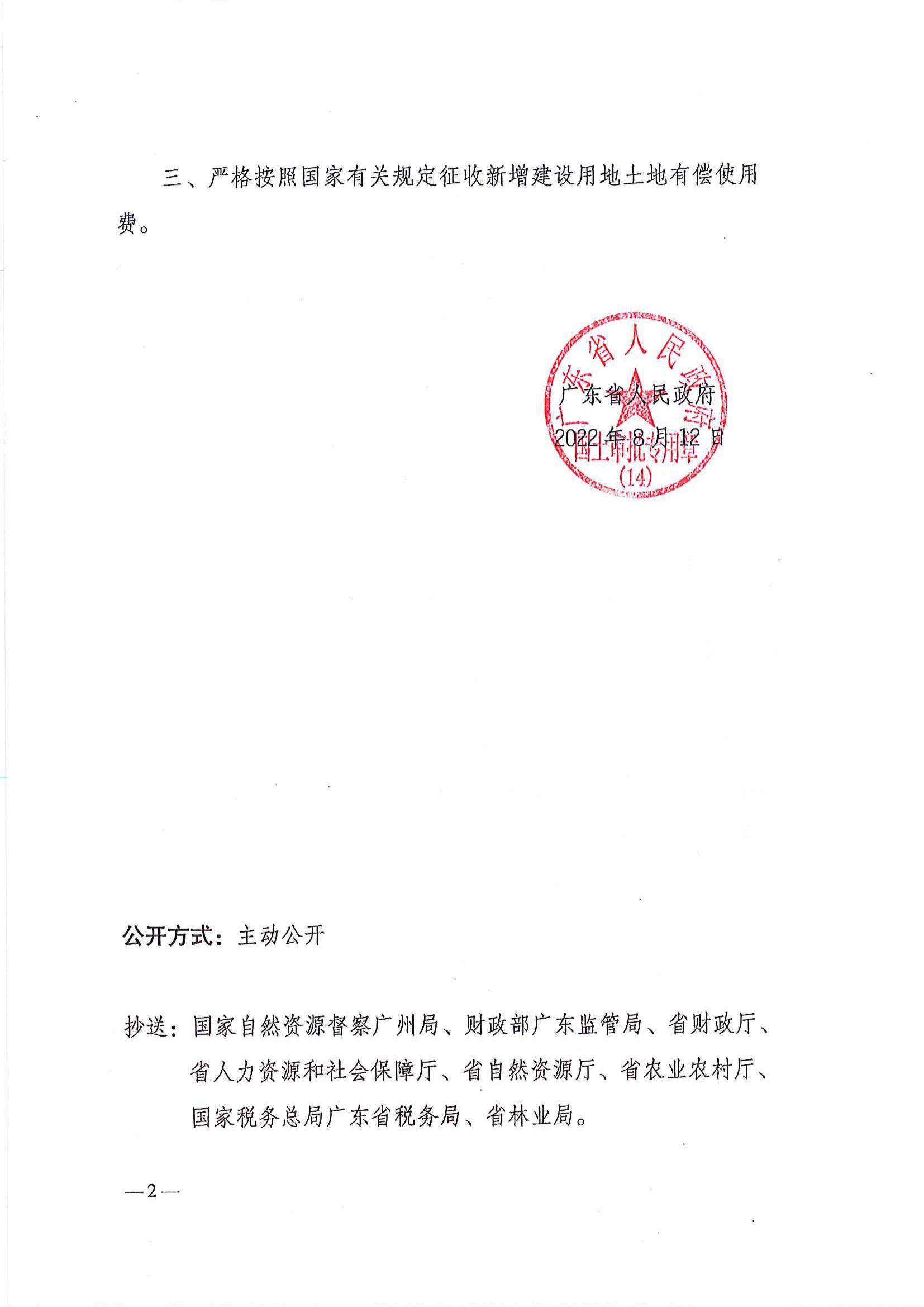 粵府土審（14）〔2022〕47號(hào) 廣東省人民政府關(guān)于恩平市2021年度第十一批次城鎮(zhèn)建設(shè)用地的批復(fù)_01.jpg