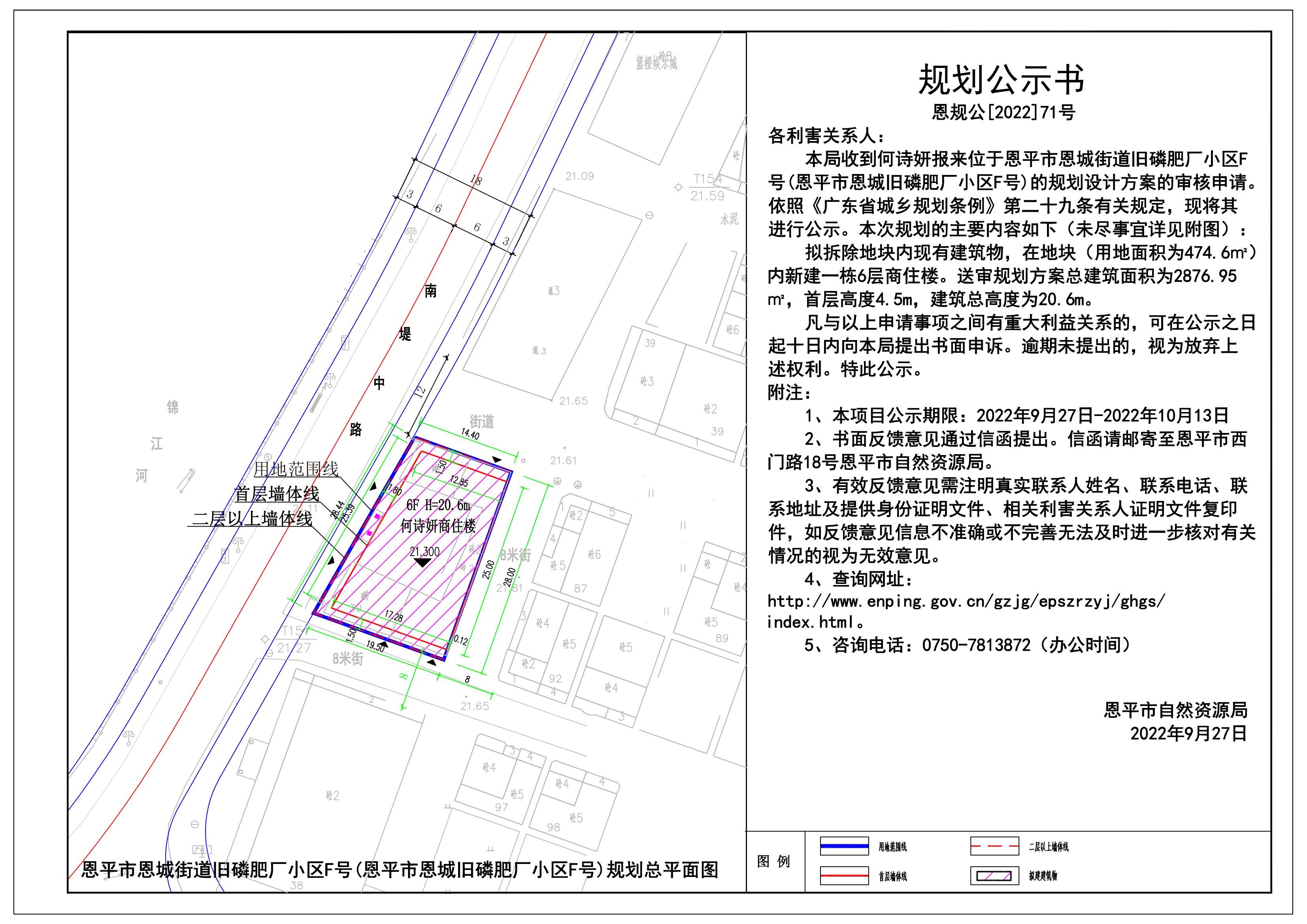 71.關(guān)于恩平市恩城街道舊磷肥廠小區(qū)F號的規(guī)劃公示書_00.jpg