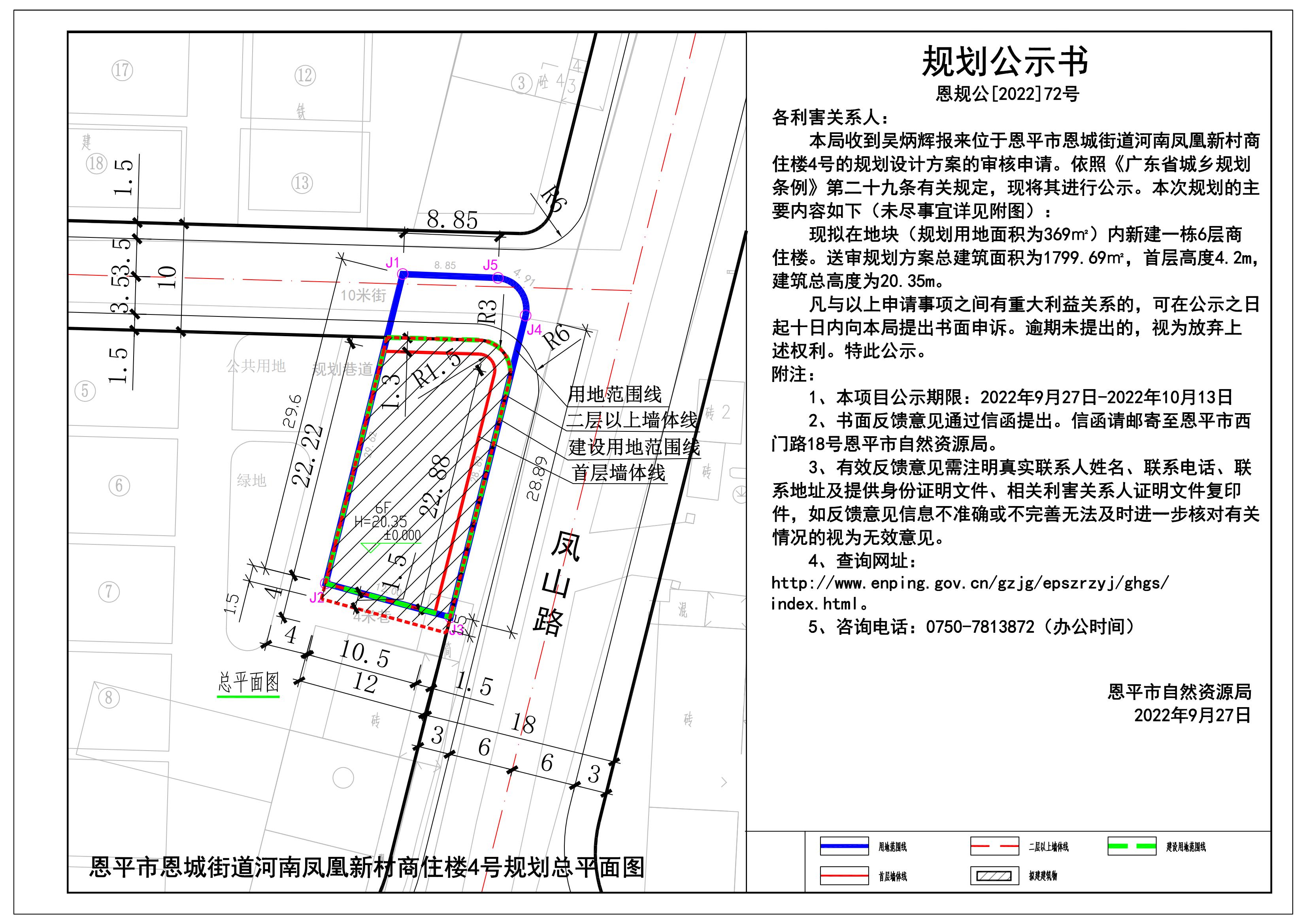 72.關(guān)于恩平市恩城街道河南鳳凰新村商住樓4號(hào)的規(guī)劃公示書(shū)_00.jpg