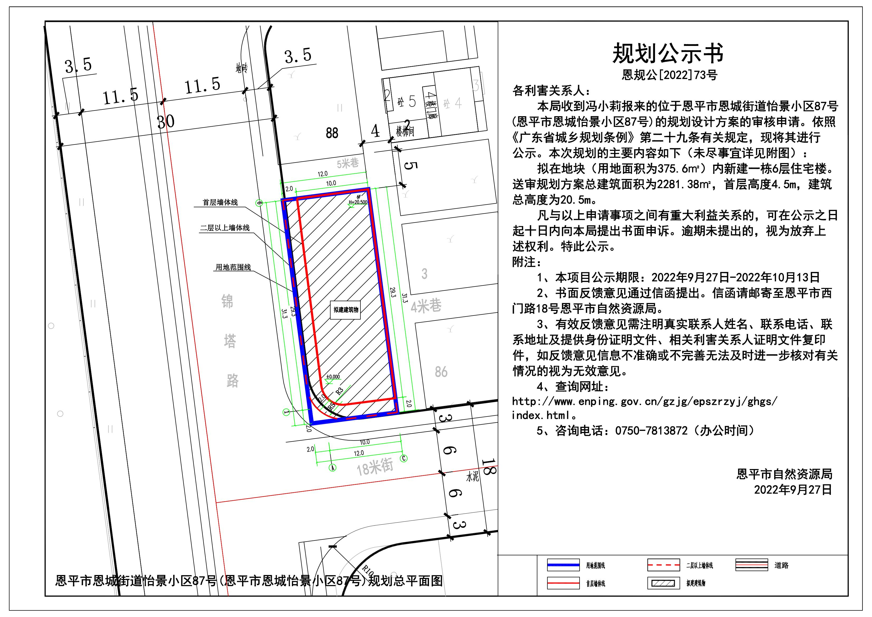 73.關(guān)于恩平市恩城街道怡景小區(qū)87號的規(guī)劃公示書_00.jpg