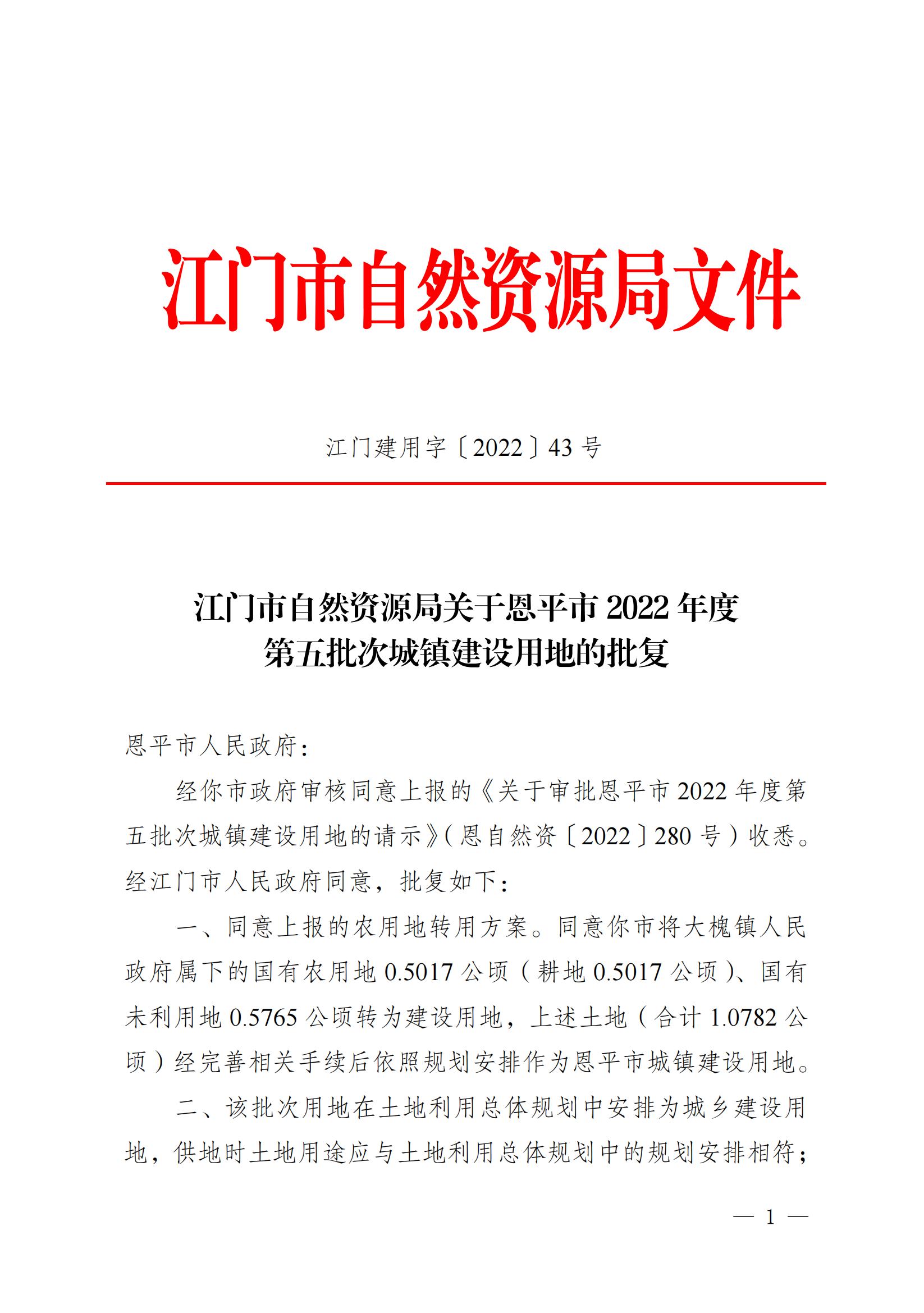 2022-05 江門市自然資源局關(guān)于恩平市2022年度第五批次城鎮(zhèn)建設(shè)用地的批復_00.jpg