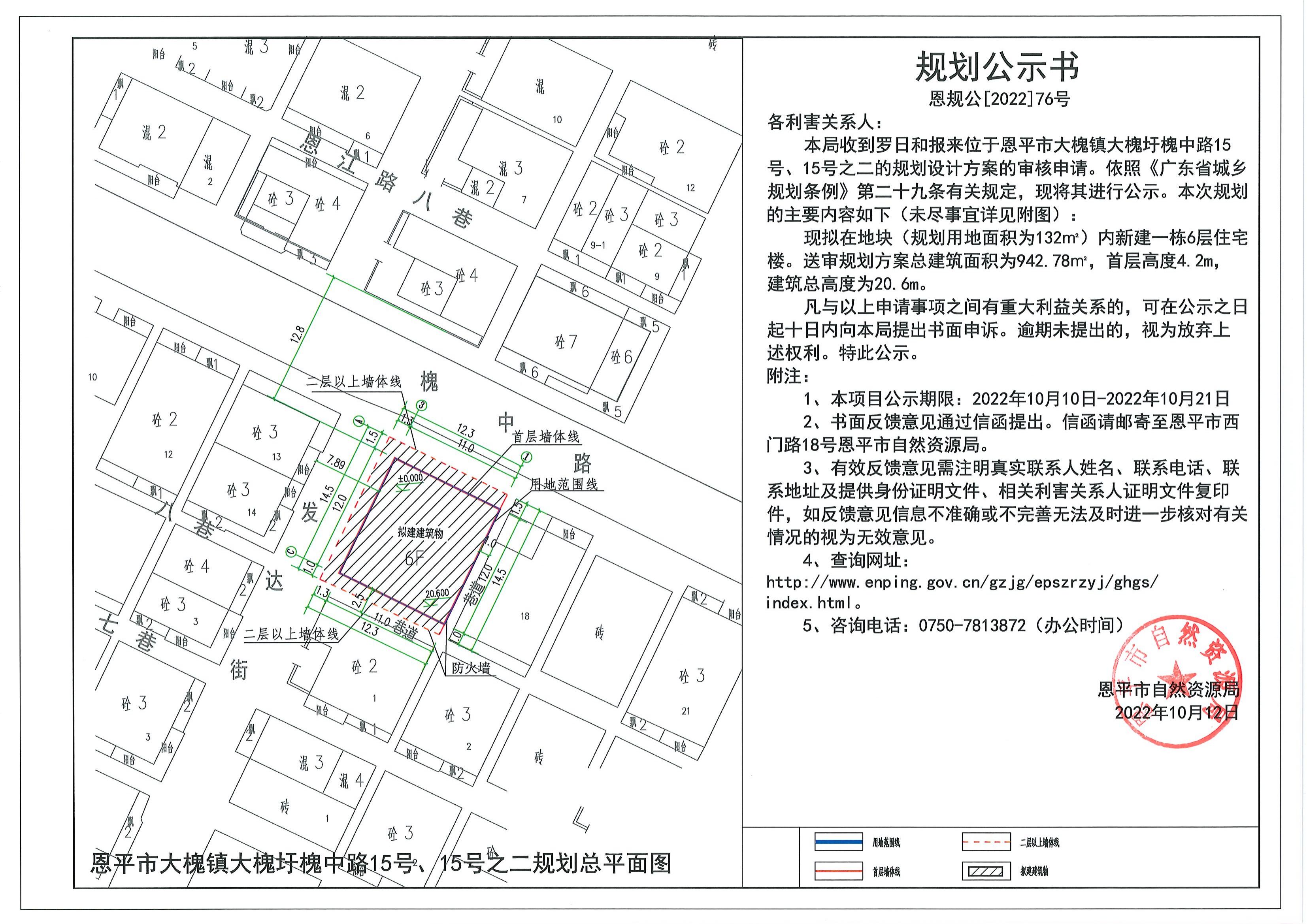 76.關(guān)于恩平市大槐鎮(zhèn)大槐圩槐中路15號(hào)、15號(hào)之二的規(guī)劃公示書_00.jpg