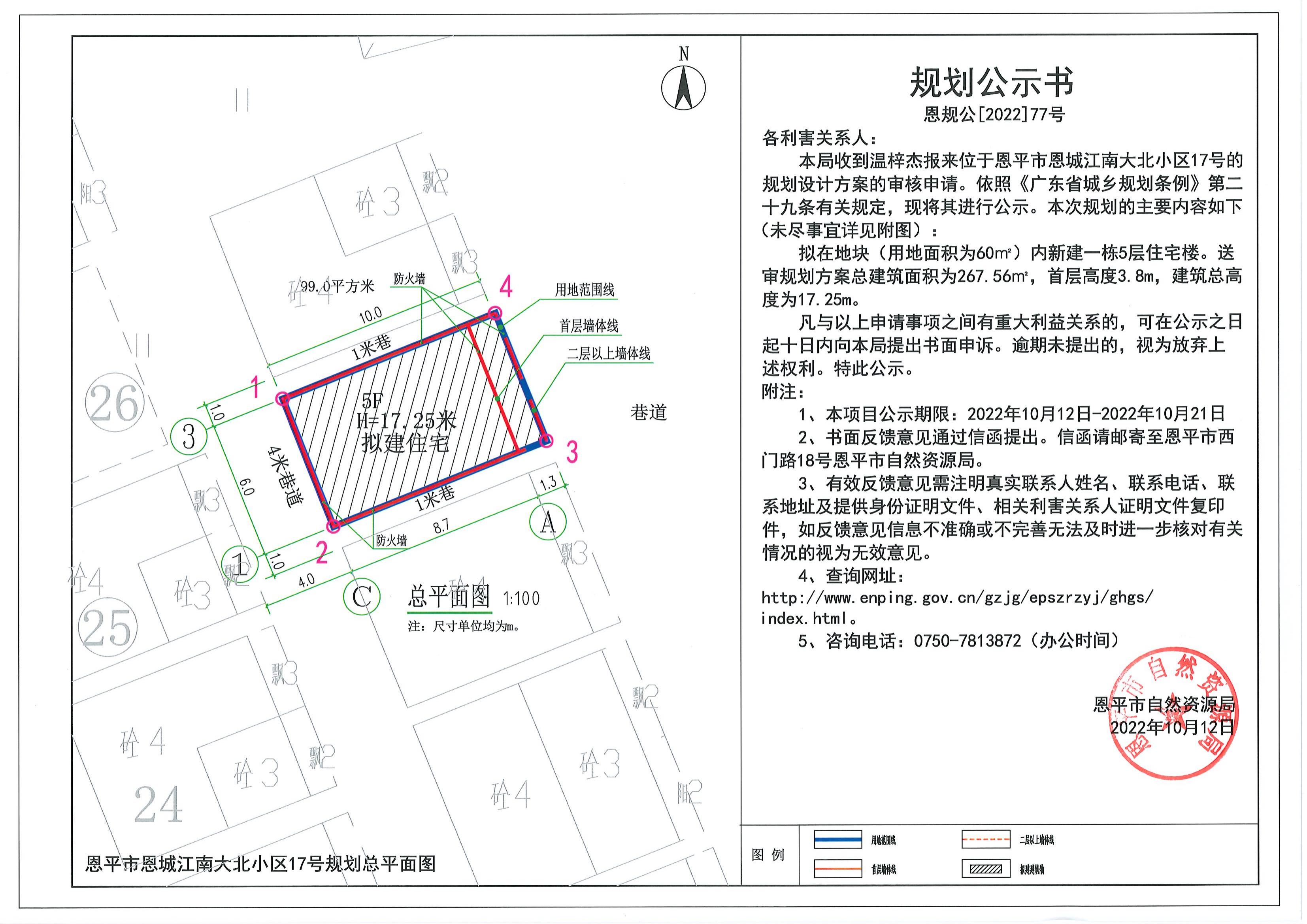 77.關(guān)于恩平市恩城江南大北小區(qū)17號(hào)的規(guī)劃公示書_00.jpg