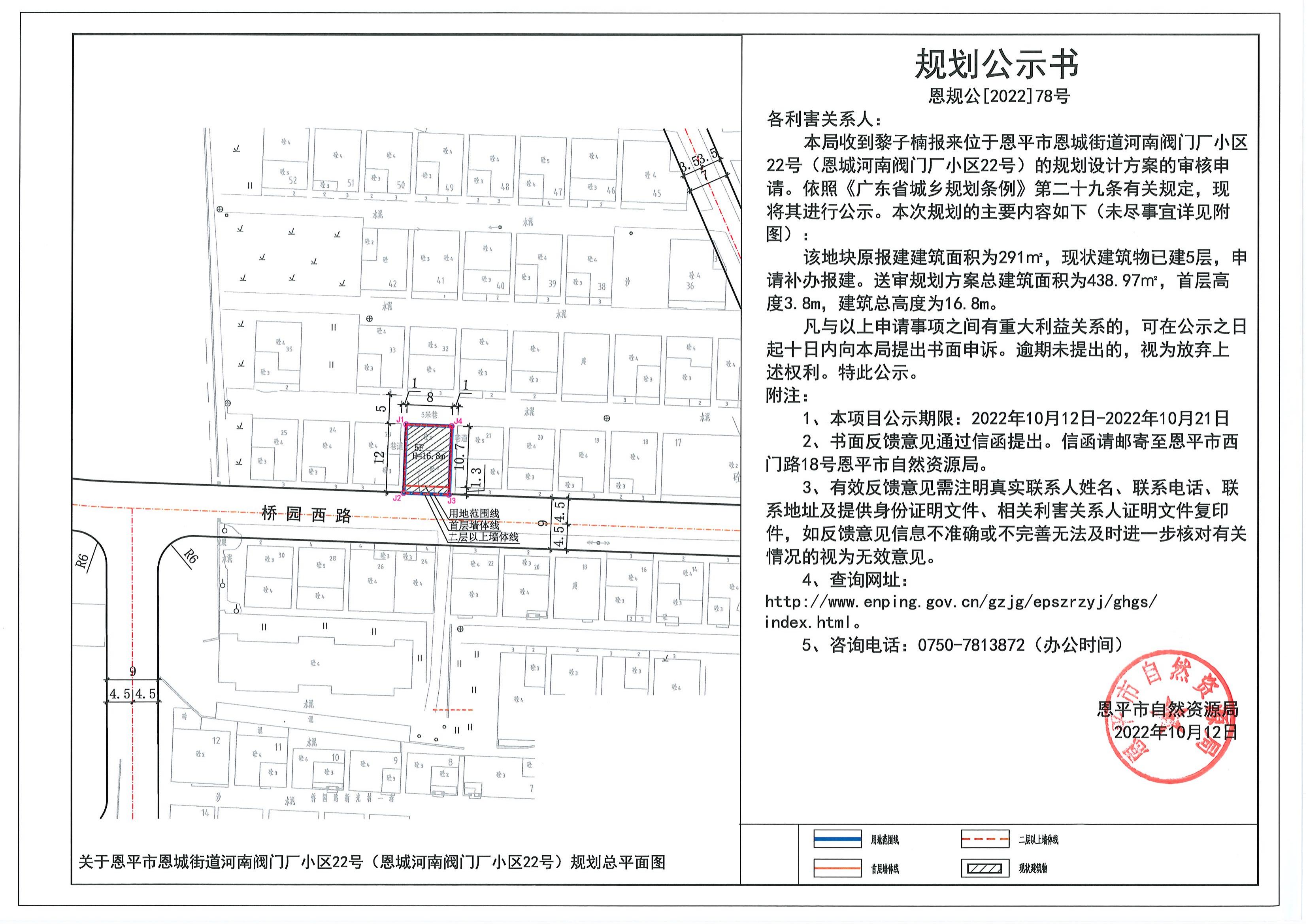 78.關(guān)于恩平市恩城街道河南閥門廠小區(qū)22號(hào)（恩城南閥門廠小區(qū)22號(hào)）的規(guī)劃公示書_00.jpg