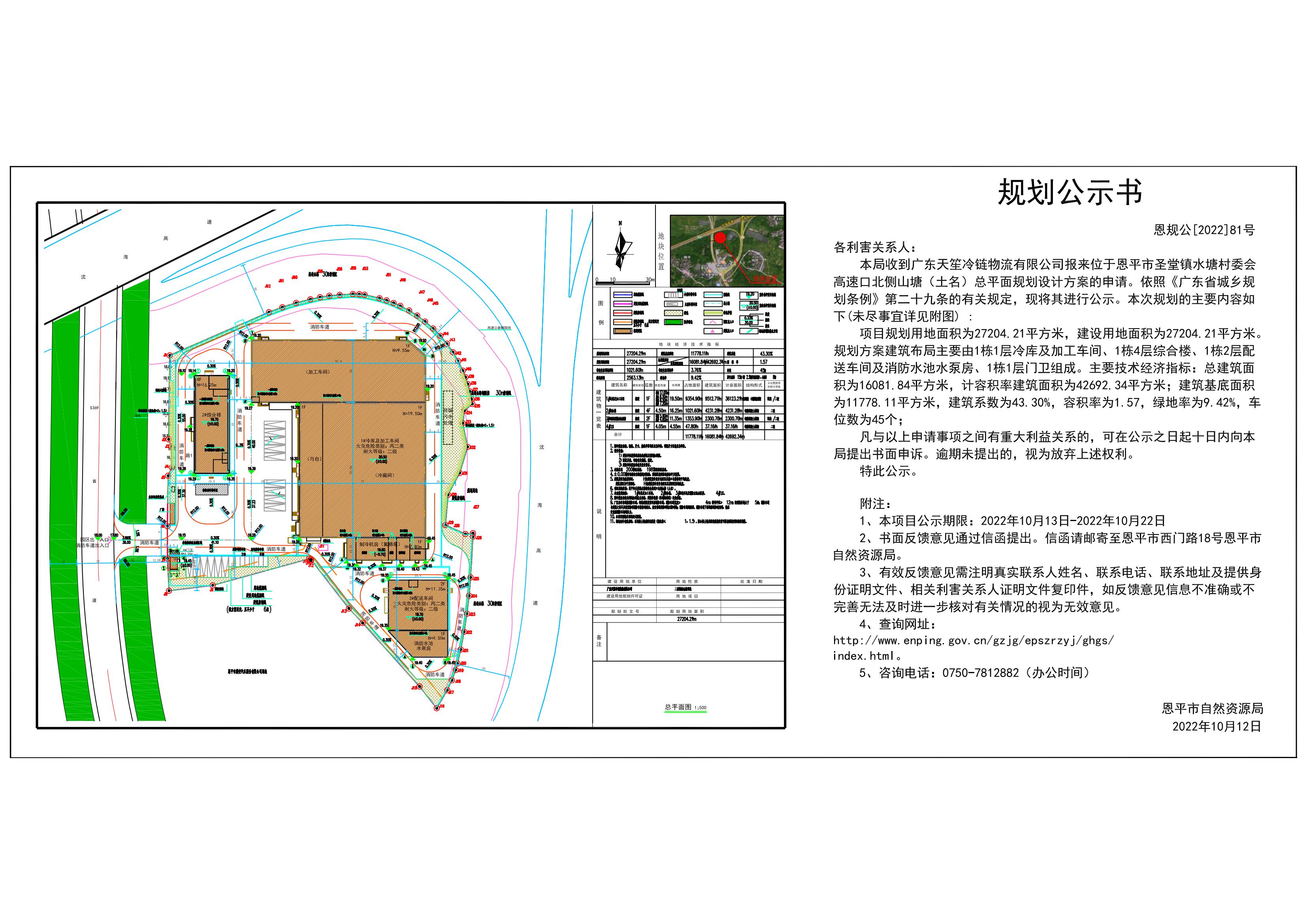 恩規(guī)公[2022]81號 規(guī)劃公示書  關(guān)于恩平市圣堂鎮(zhèn)水塘村委會高速口北側(cè)山塘（土名）總平面規(guī)劃設(shè)計(jì)方案的公示_00.jpg