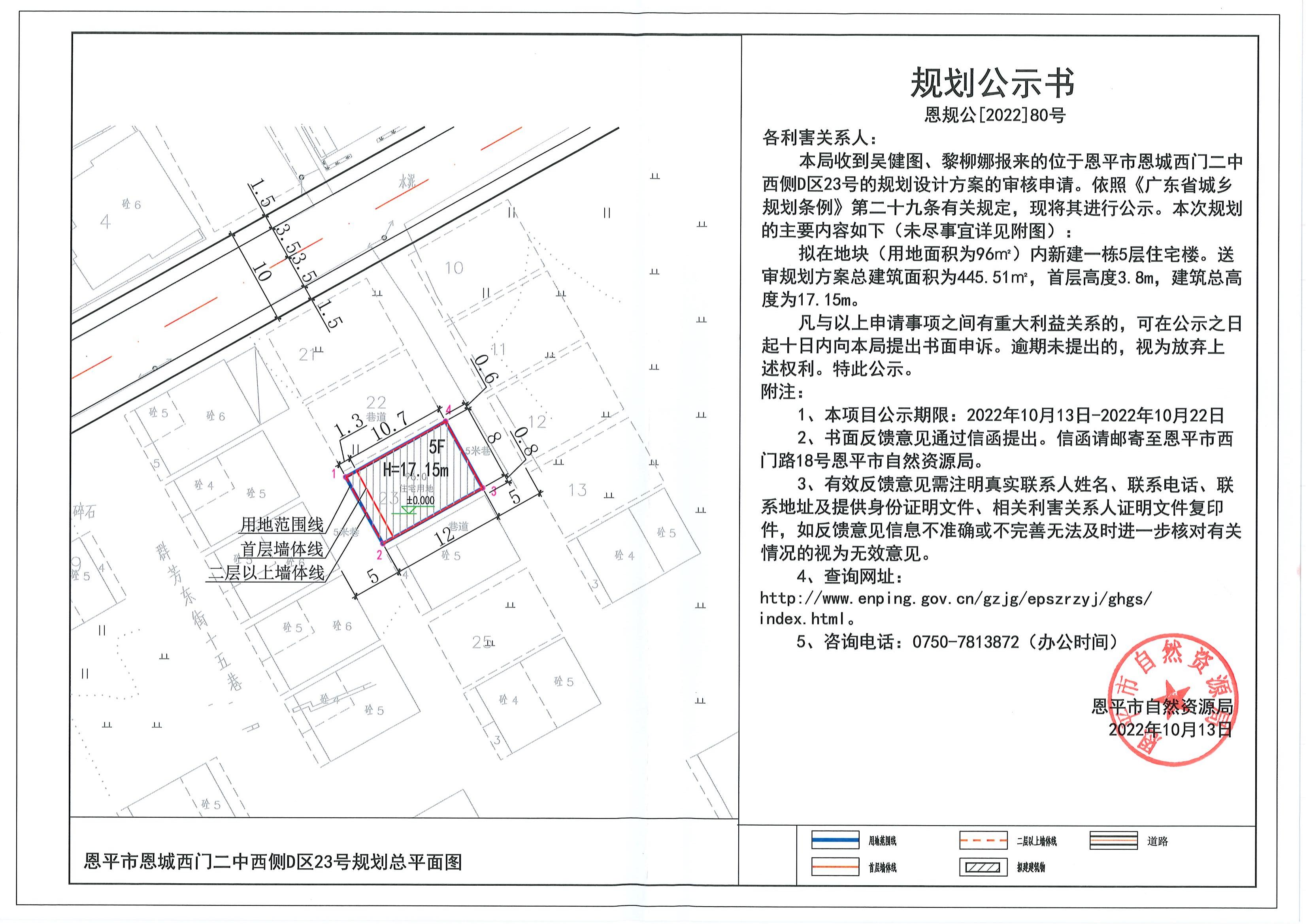 80.關(guān)于恩平市恩城西門二中西側(cè)D區(qū)23號(hào)（吳健圖、黎柳娜）的規(guī)劃公示書_00.jpg