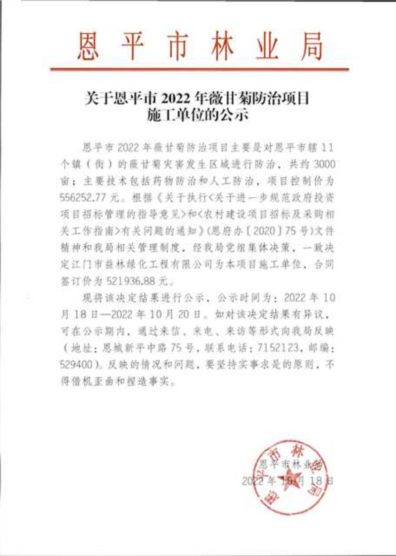 關(guān)于恩平市2022年薇甘菊防治項(xiàng)目施工單位的公示（2022.10.18）.png