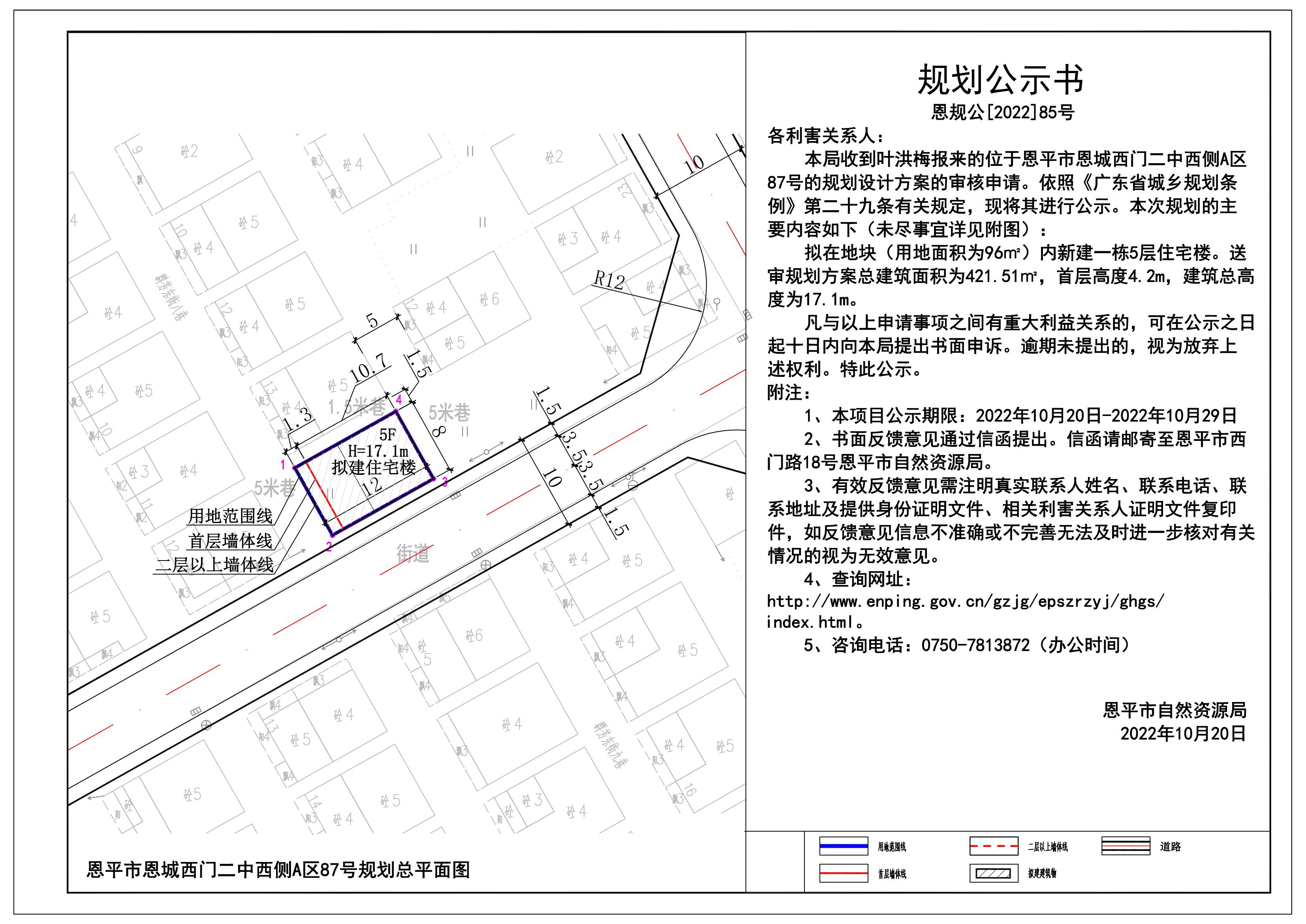 85.關(guān)于恩平市恩城西門二中西側(cè)A區(qū)87號(hào)（葉洪梅）的規(guī)劃公示書 Model (1)_00.jpg