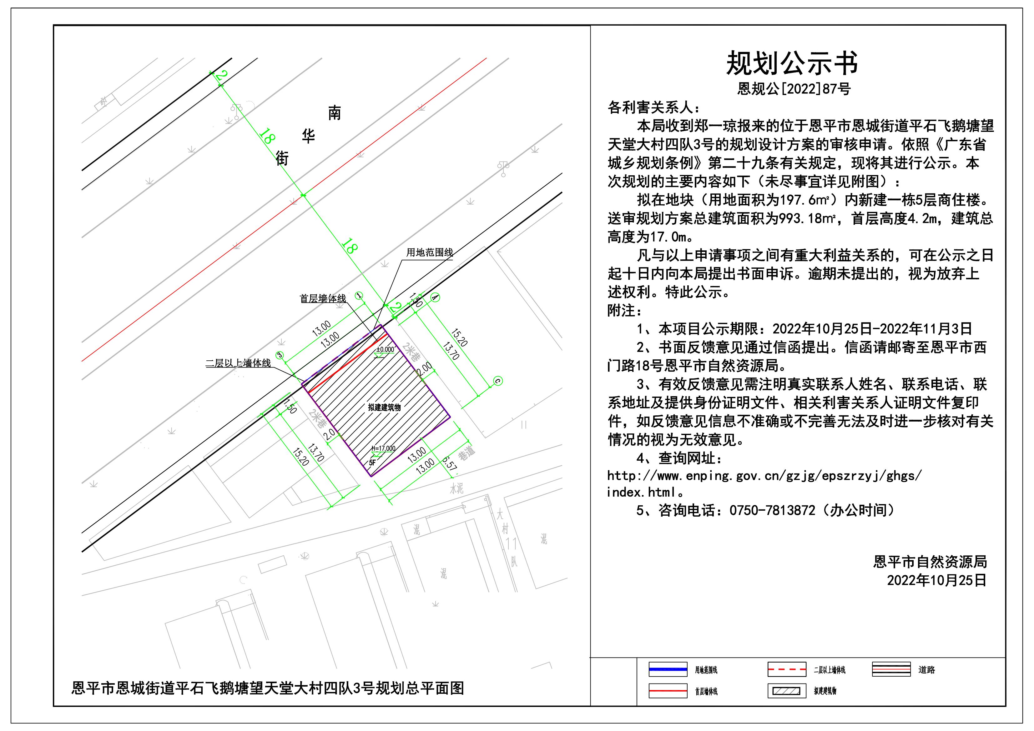 87.關(guān)于恩平市恩城街道平石飛鵝塘望天堂大村四隊(duì)3號（鄭一瓊）的規(guī)劃公示書 Model (1)_00.jpg