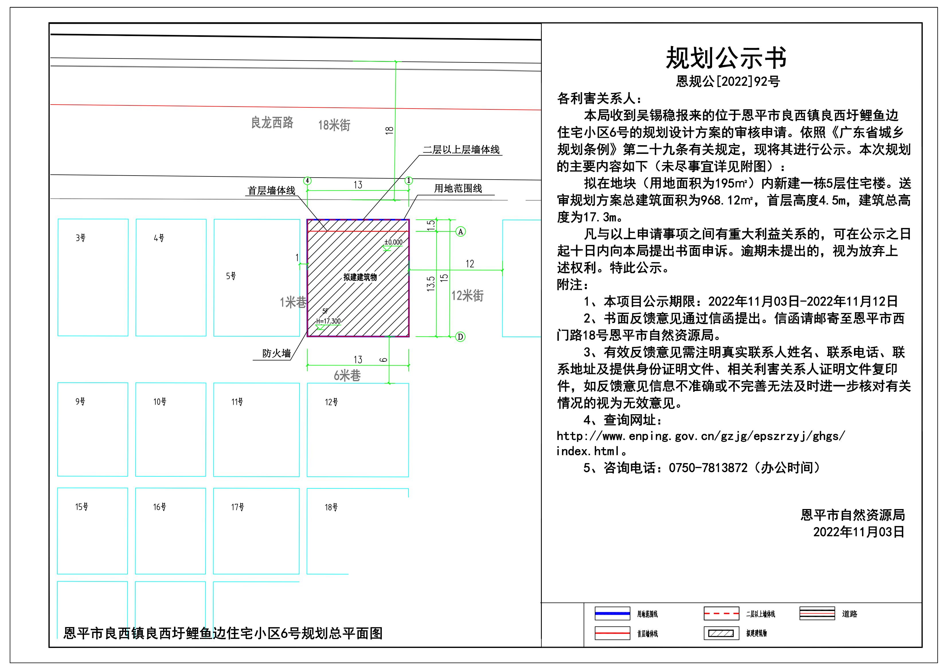 （以此件為準(zhǔn)）92.關(guān)于恩平市良西鎮(zhèn)良西圩鯉魚邊住宅小區(qū)6號（吳錫穩(wěn)）的規(guī)劃公示書_00.jpg