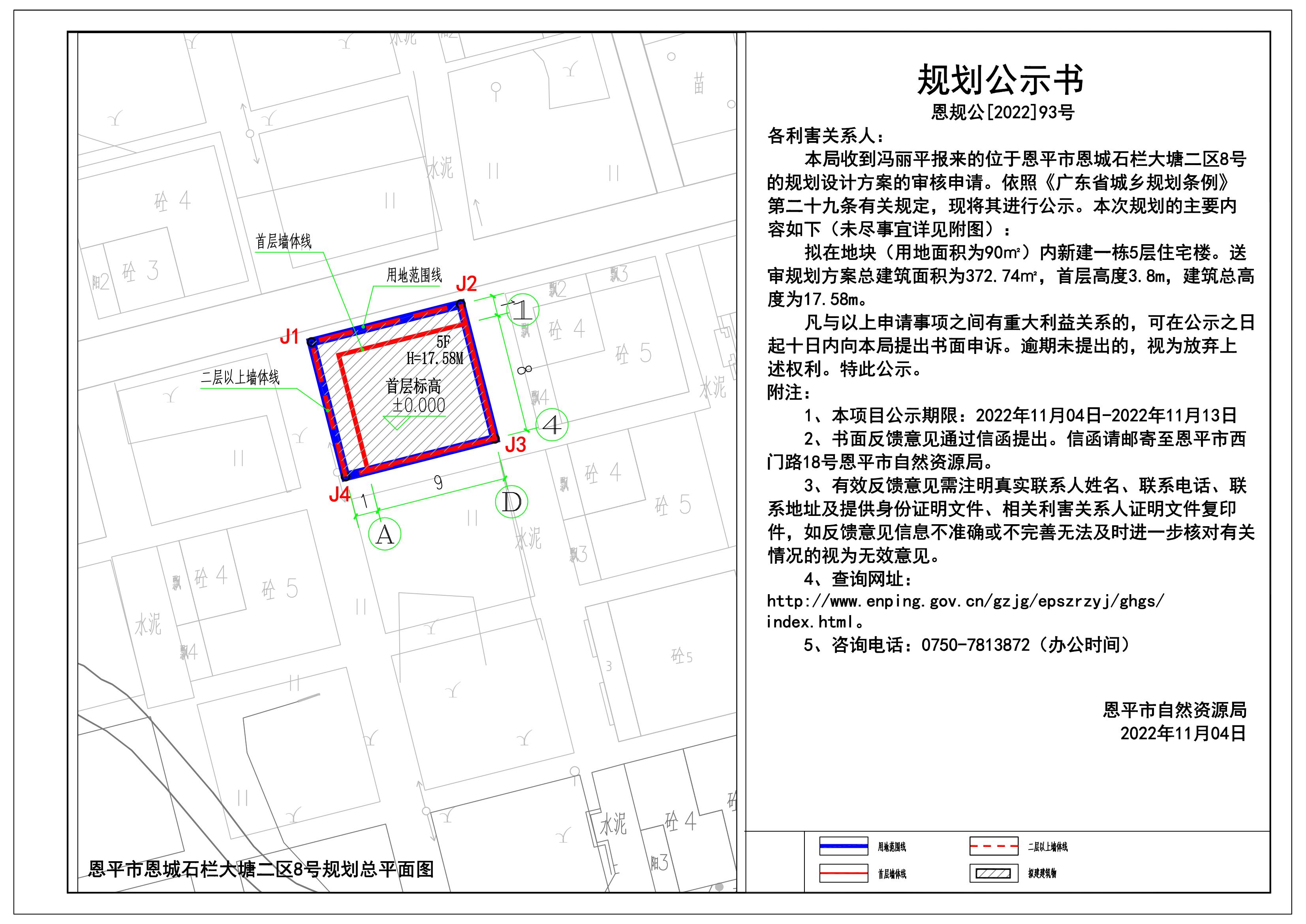 93.關(guān)于恩平市恩城石欄大塘二區(qū)8號（馮麗平）的規(guī)劃公示書 Model (1)_00.jpg