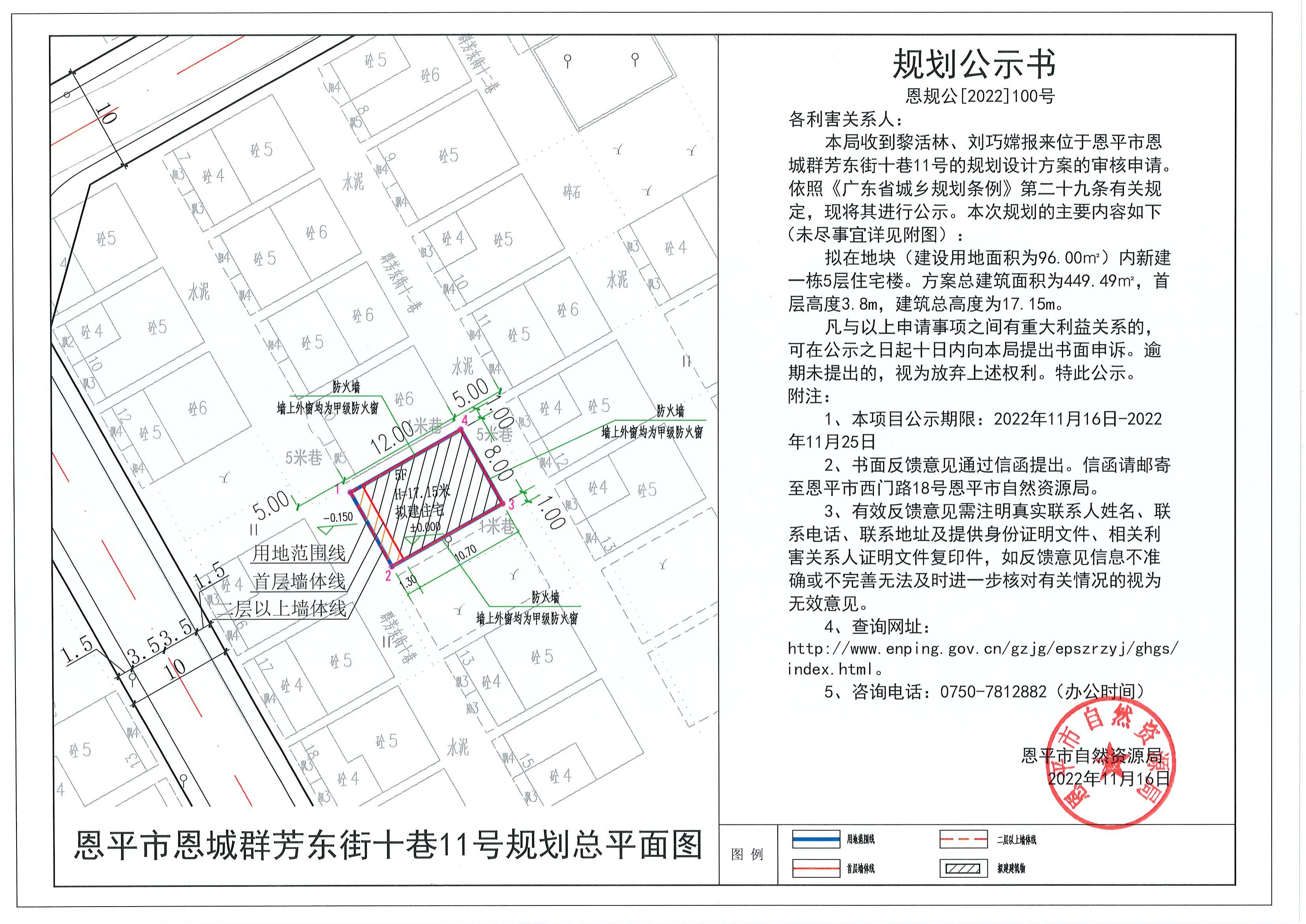 100.關(guān)于恩平市恩城群芳東街十巷11號規(guī)劃設(shè)計方案（黎活林、劉巧嫦）的規(guī)劃公示書_00.jpg